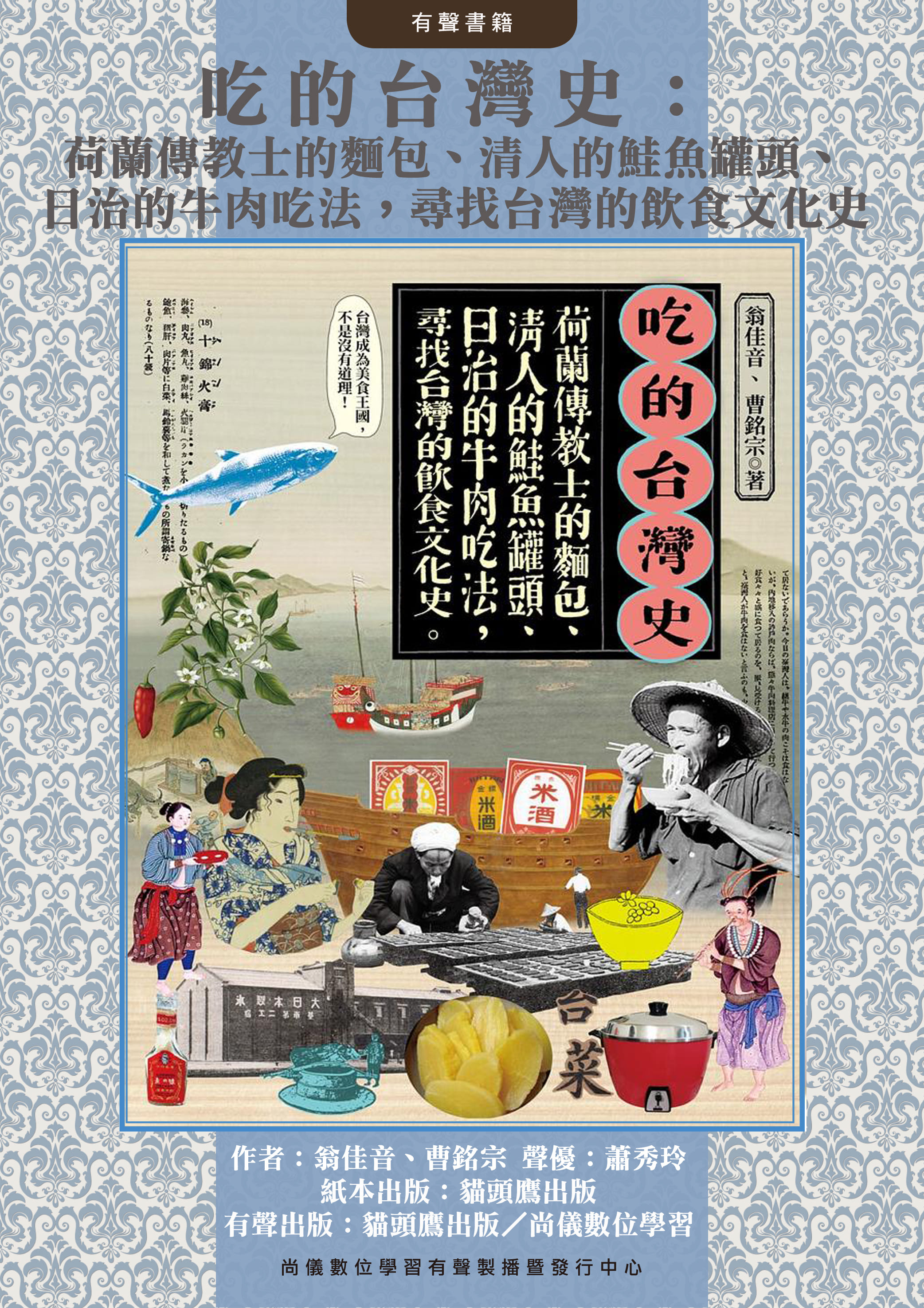 吃的台灣史：荷蘭傳教士的麵包、清人的鮭魚罐頭、日治的牛肉吃法，尋找台灣的飲食文化史