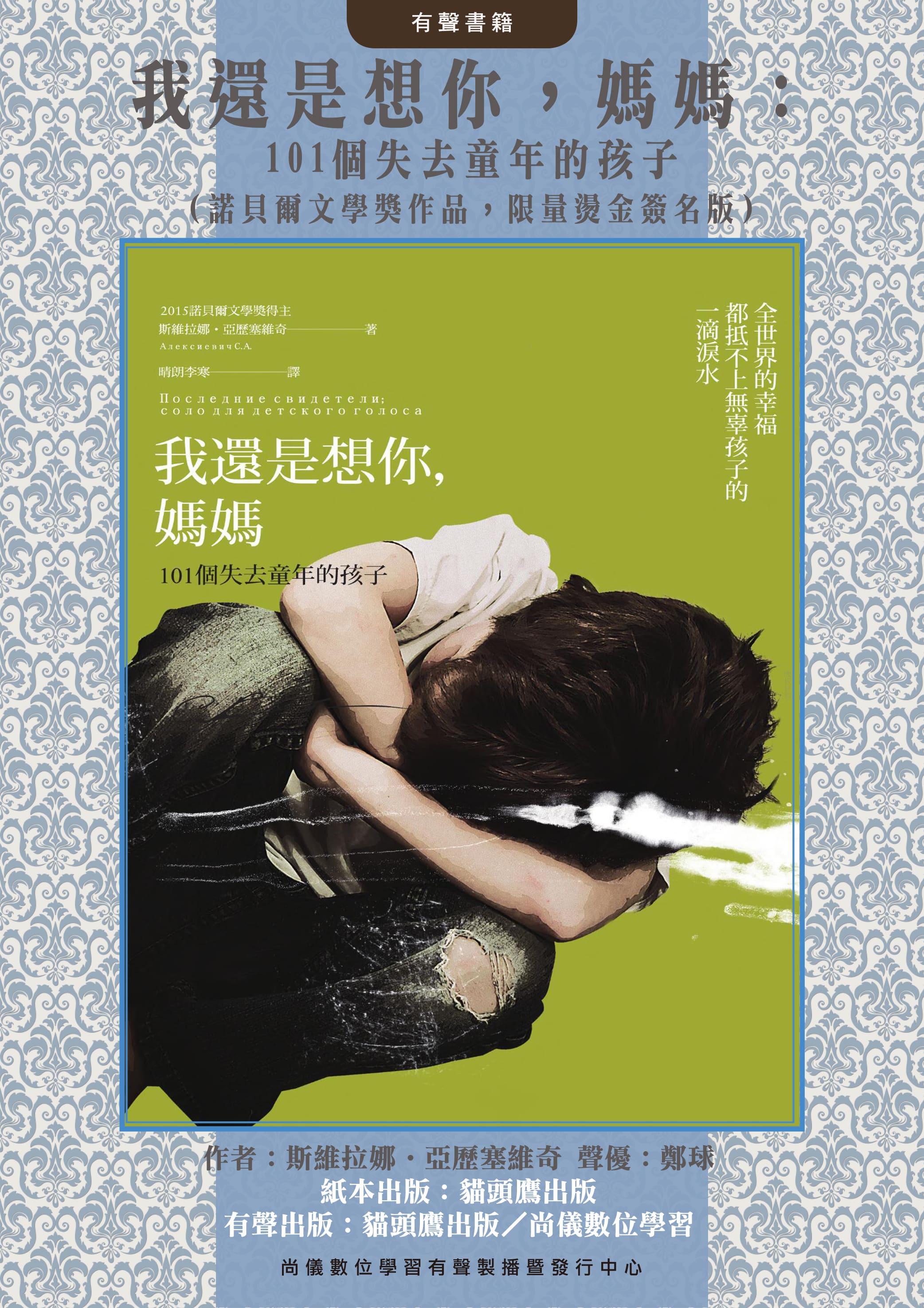 我還是想你，媽媽：101個失去童年的孩子（諾貝爾文學獎作品，限量燙金簽名版）封面圖