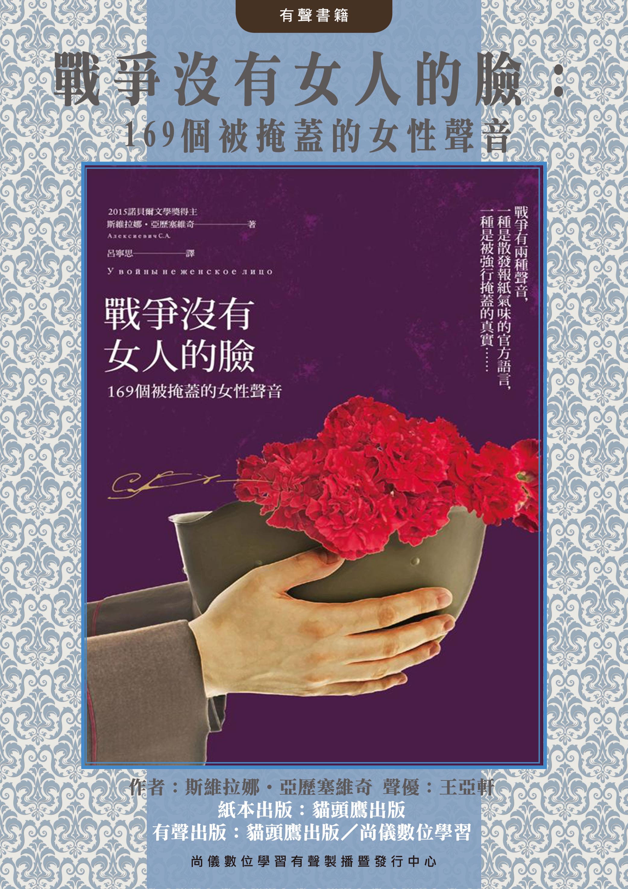 戰爭沒有女人的臉：169個被掩蓋的女性聲音封面圖