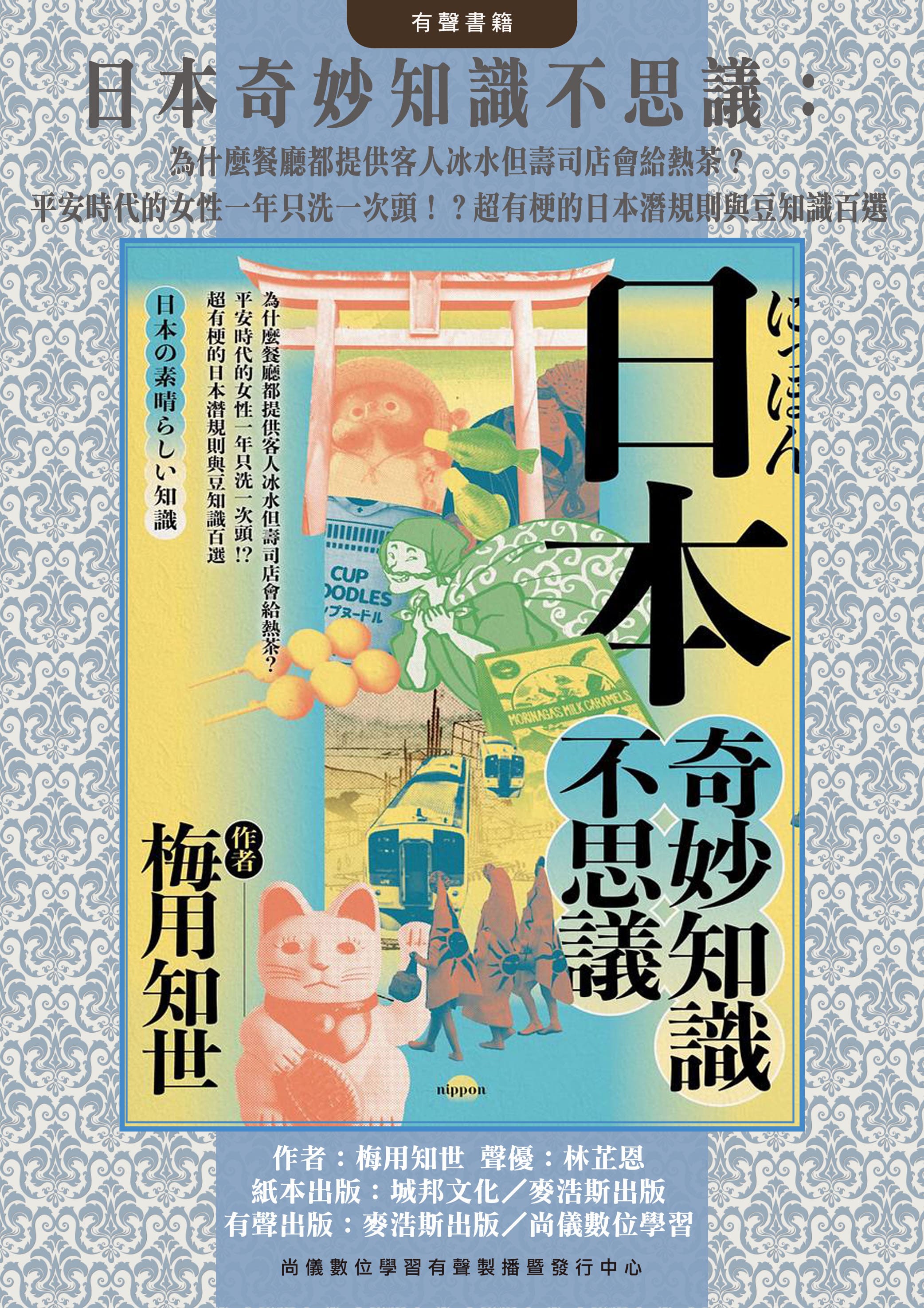 日本奇妙知識不思議：為什麼餐廳都提供客人冰水但壽司店會給熱茶？平安時代的女性一年只洗一次頭！？超有梗的日本潛規則與豆知識百選封面圖