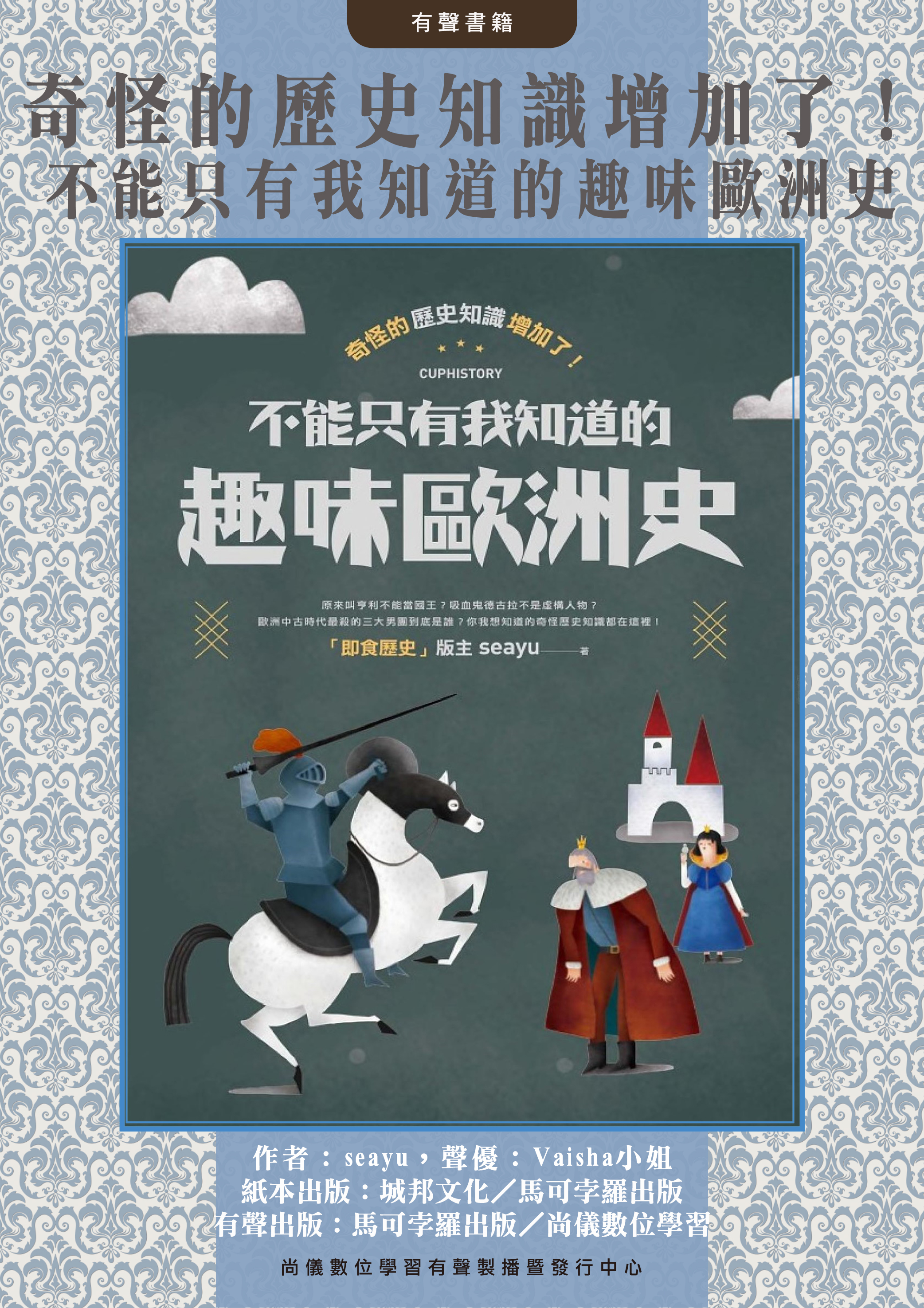奇怪的歷史知識增加了！不能只有我知道的趣味歐洲史封面圖