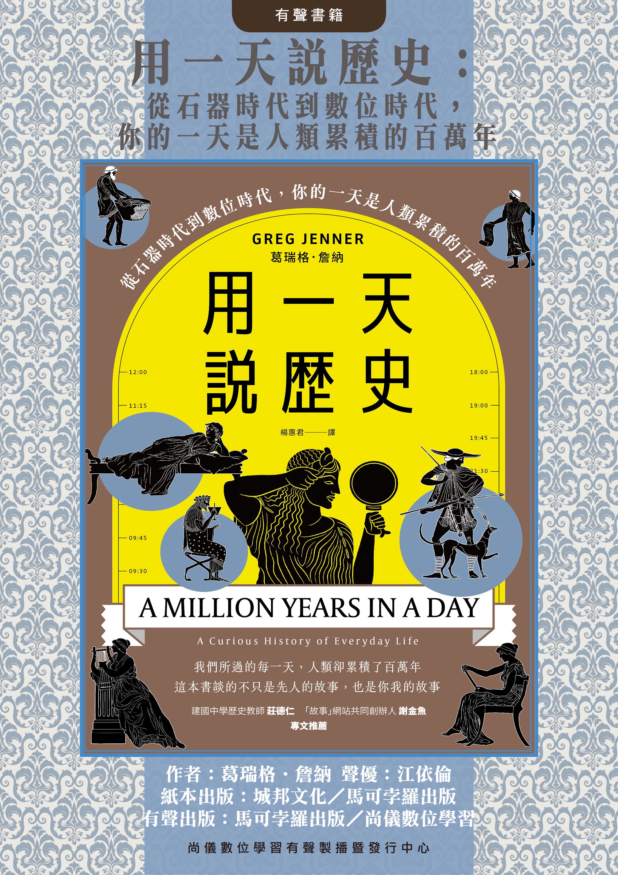 用一天說歷史：從石器時代到數位時代，你的一天是人類累積的百萬年