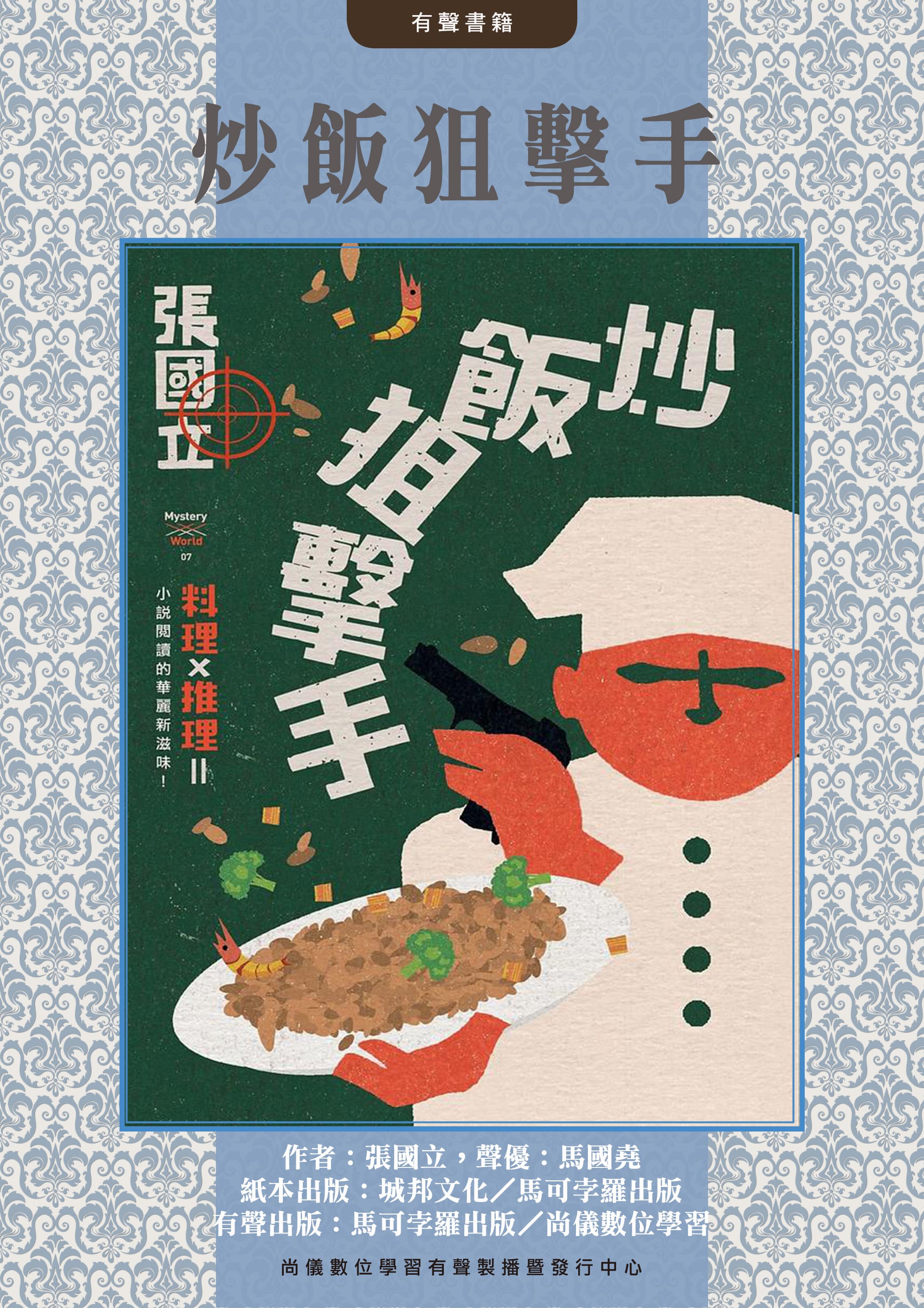 炒飯狙擊手封面圖