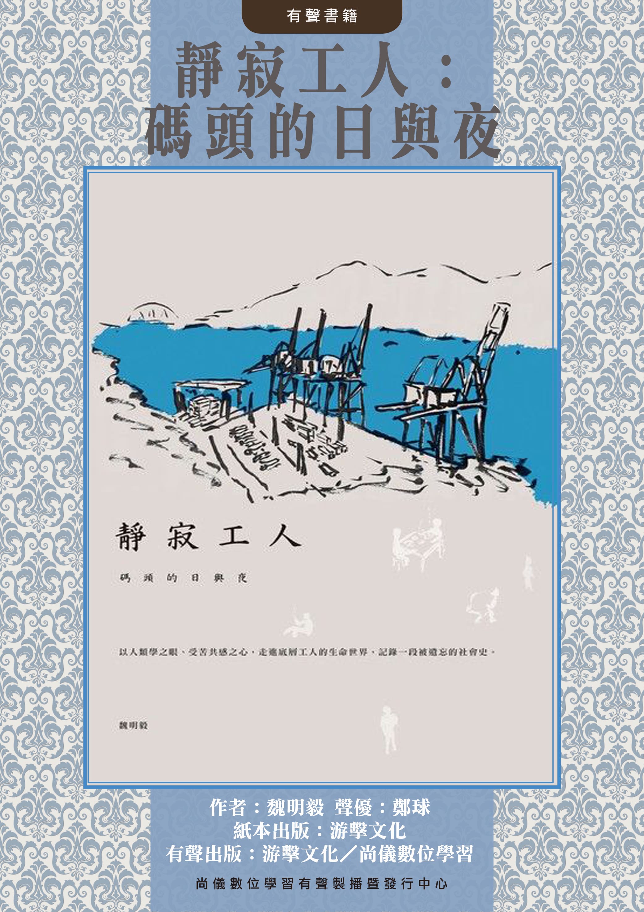 靜寂工人：碼頭的日與夜封面圖