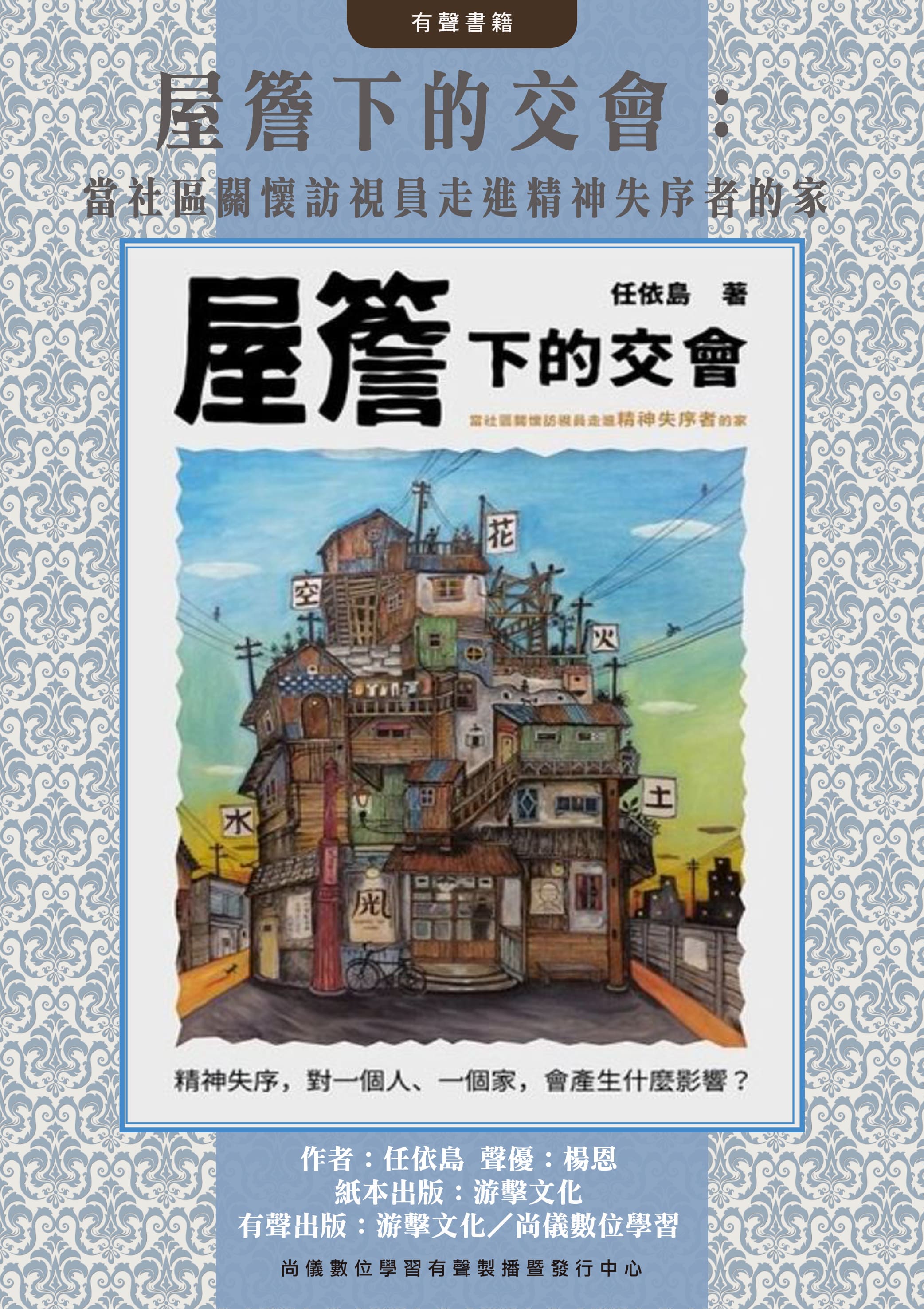屋簷下的交會：當社區關懷訪視員走進精神失序者的家封面圖