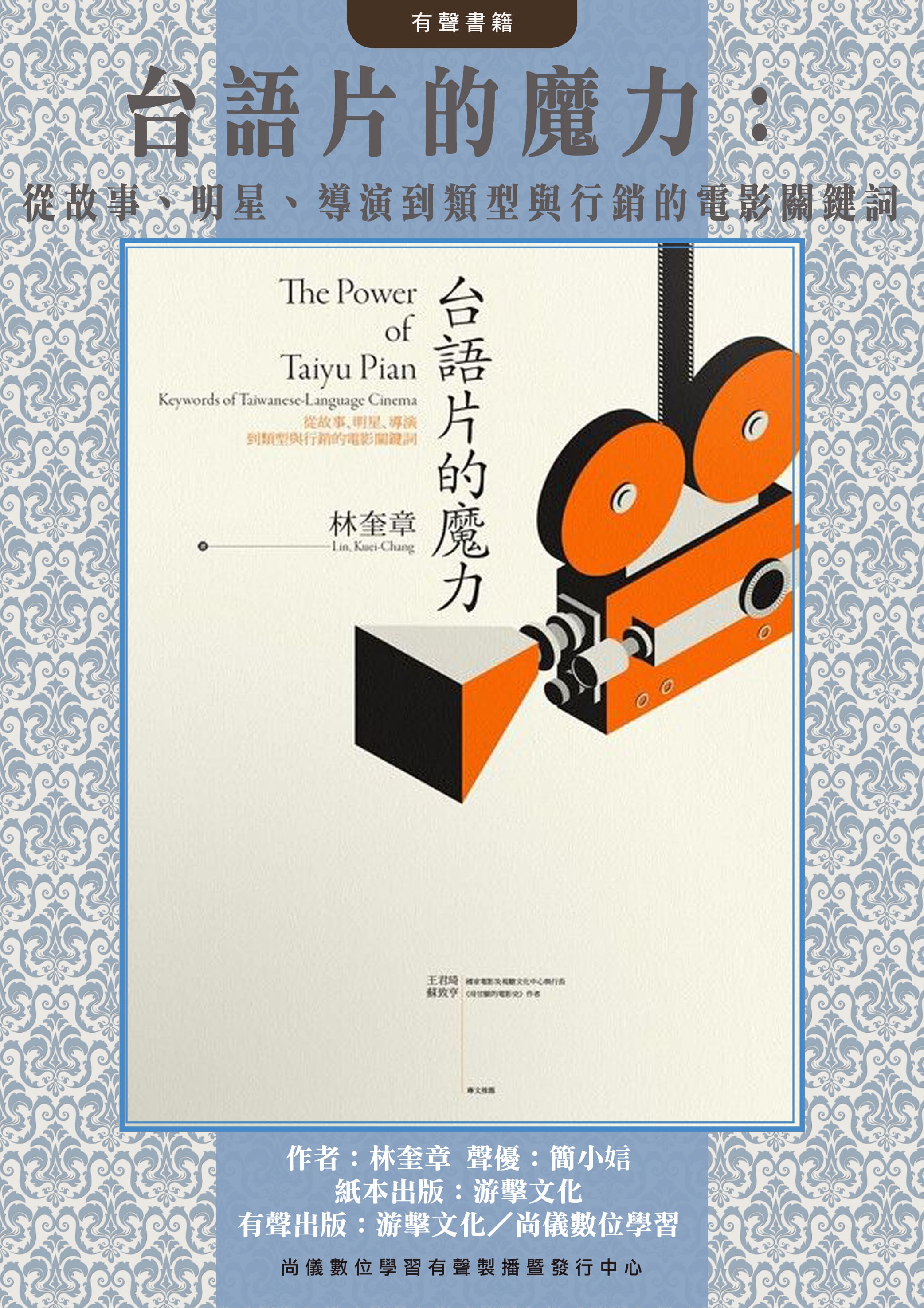 台語片的魔力：從故事、明星、導演到類型與行銷的電影關鍵詞封面圖