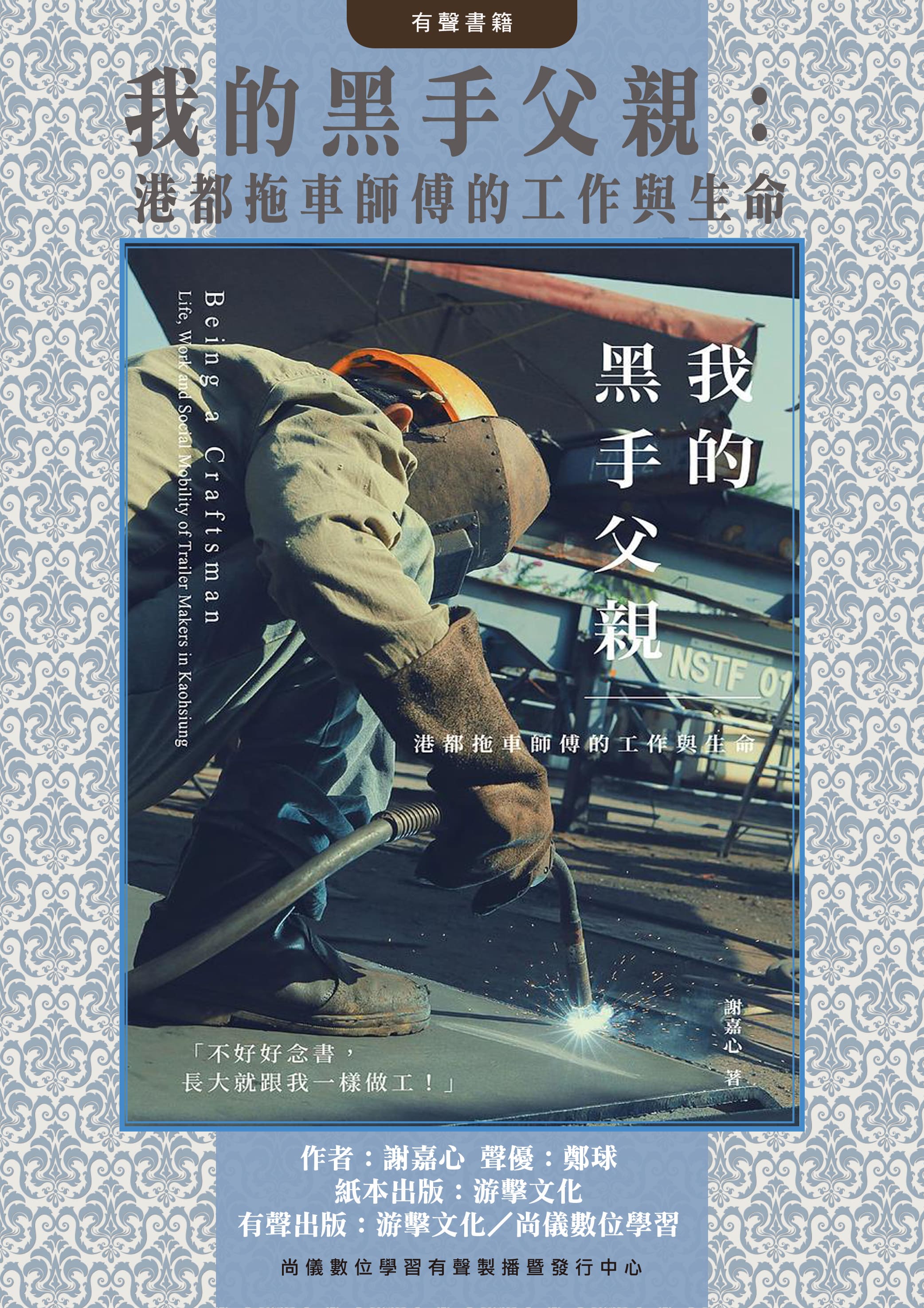 我的黑手父親：港都拖車師傅的工作與生命封面圖