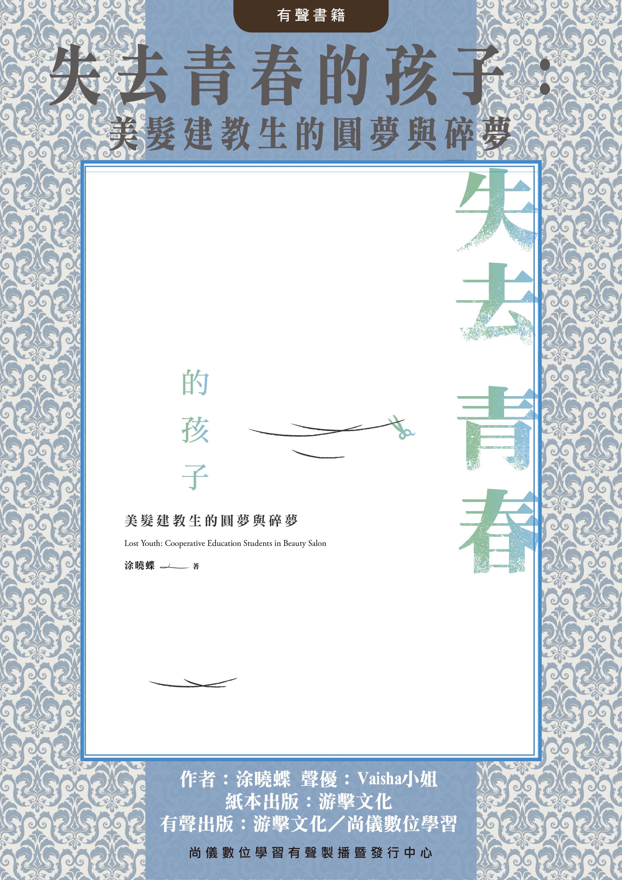 失去青春的孩子：美髮建教生的圓夢與碎夢