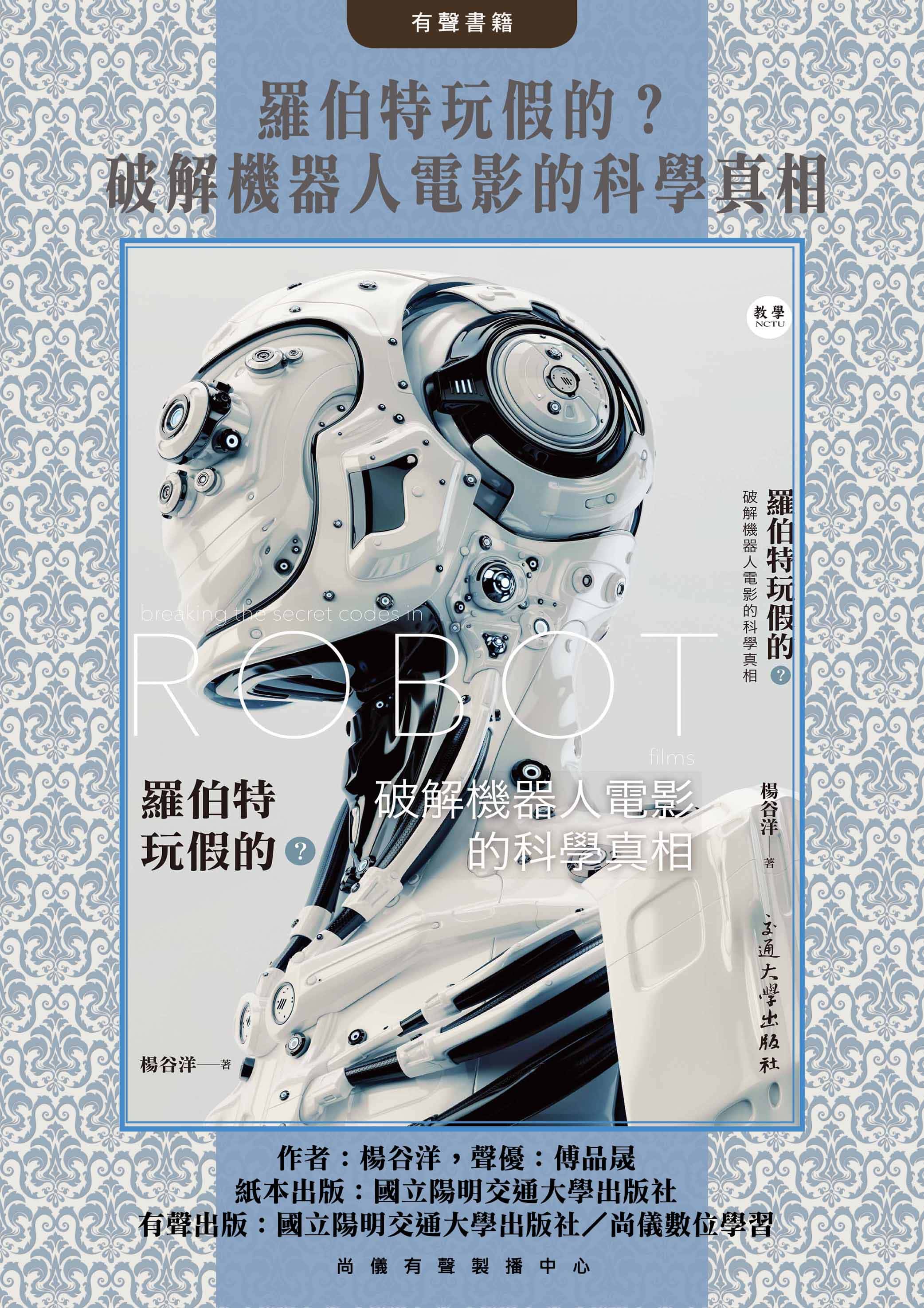羅伯特玩假的？破解機器人電影的科學真相