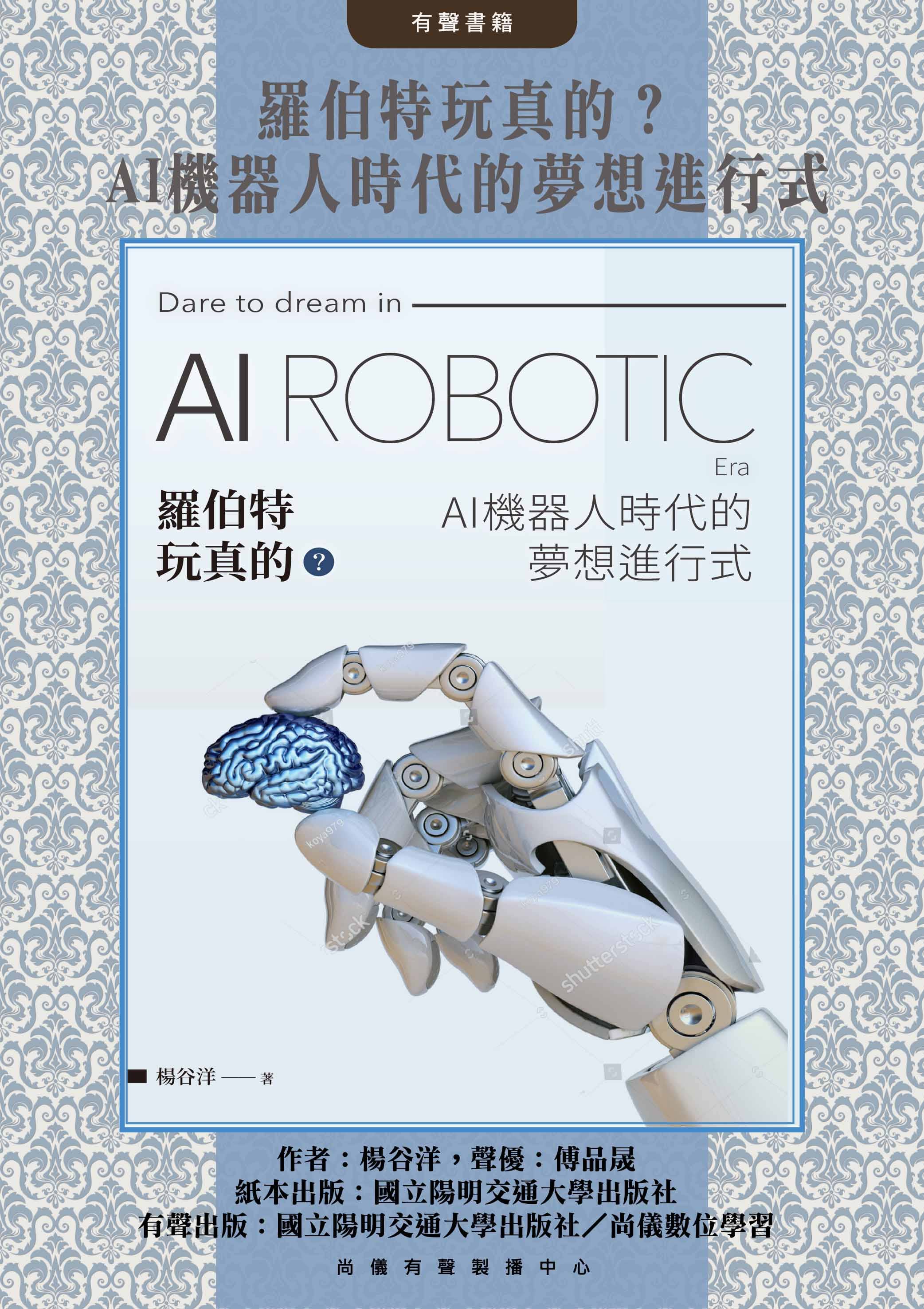 羅伯特玩真的？AI機器人時代的夢想進行式