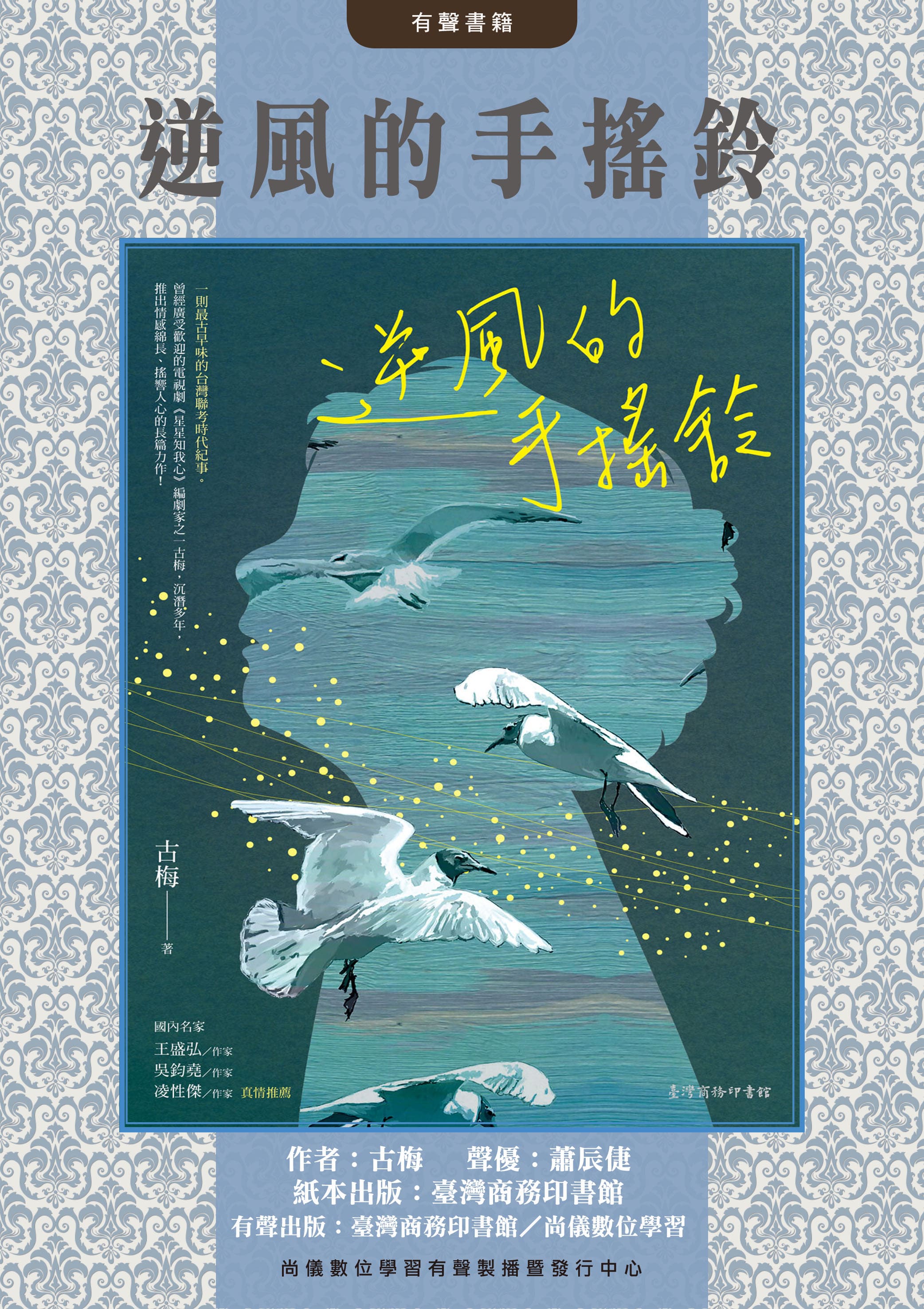 逆風的手搖鈴