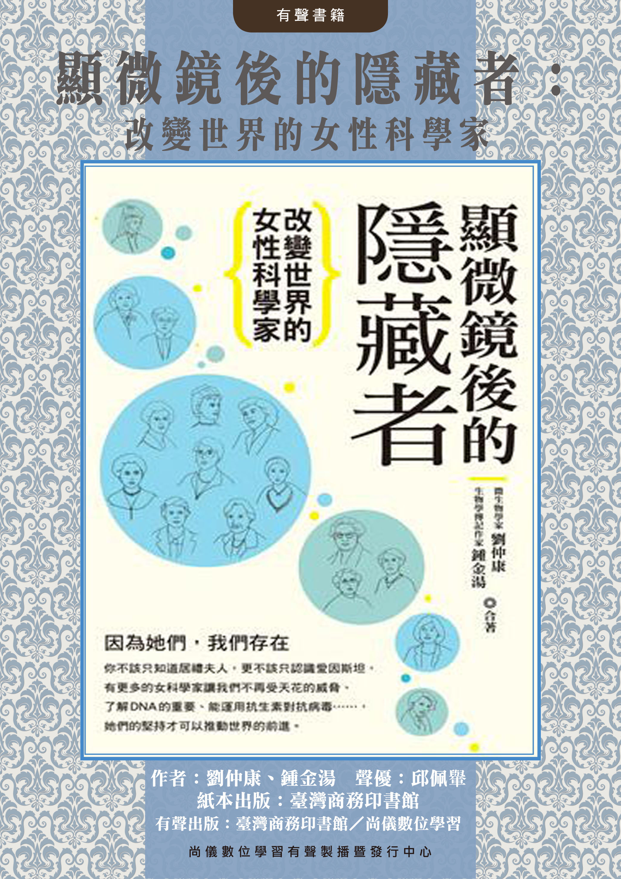 顯微鏡後的隱藏者：改變世界的女性科學家