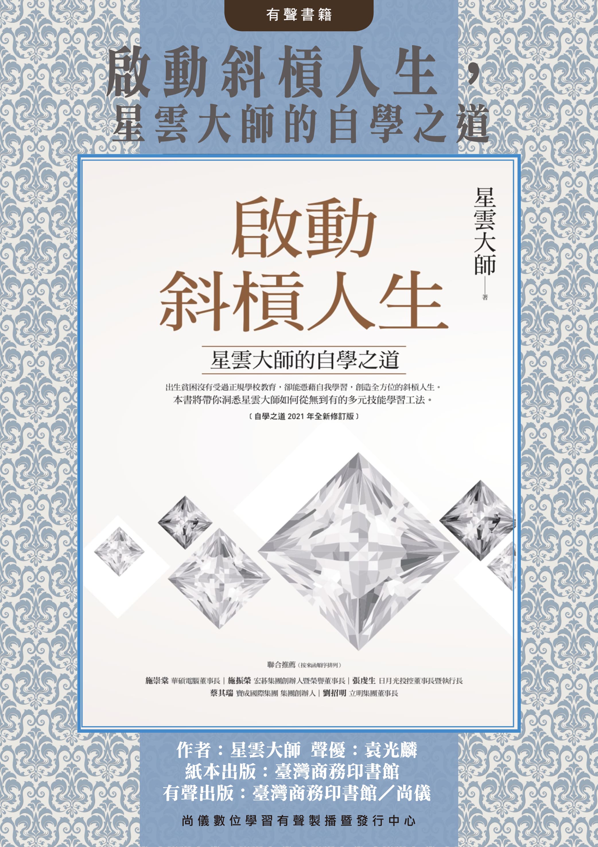 啟動斜槓人生，星雲大師的自學之道封面圖