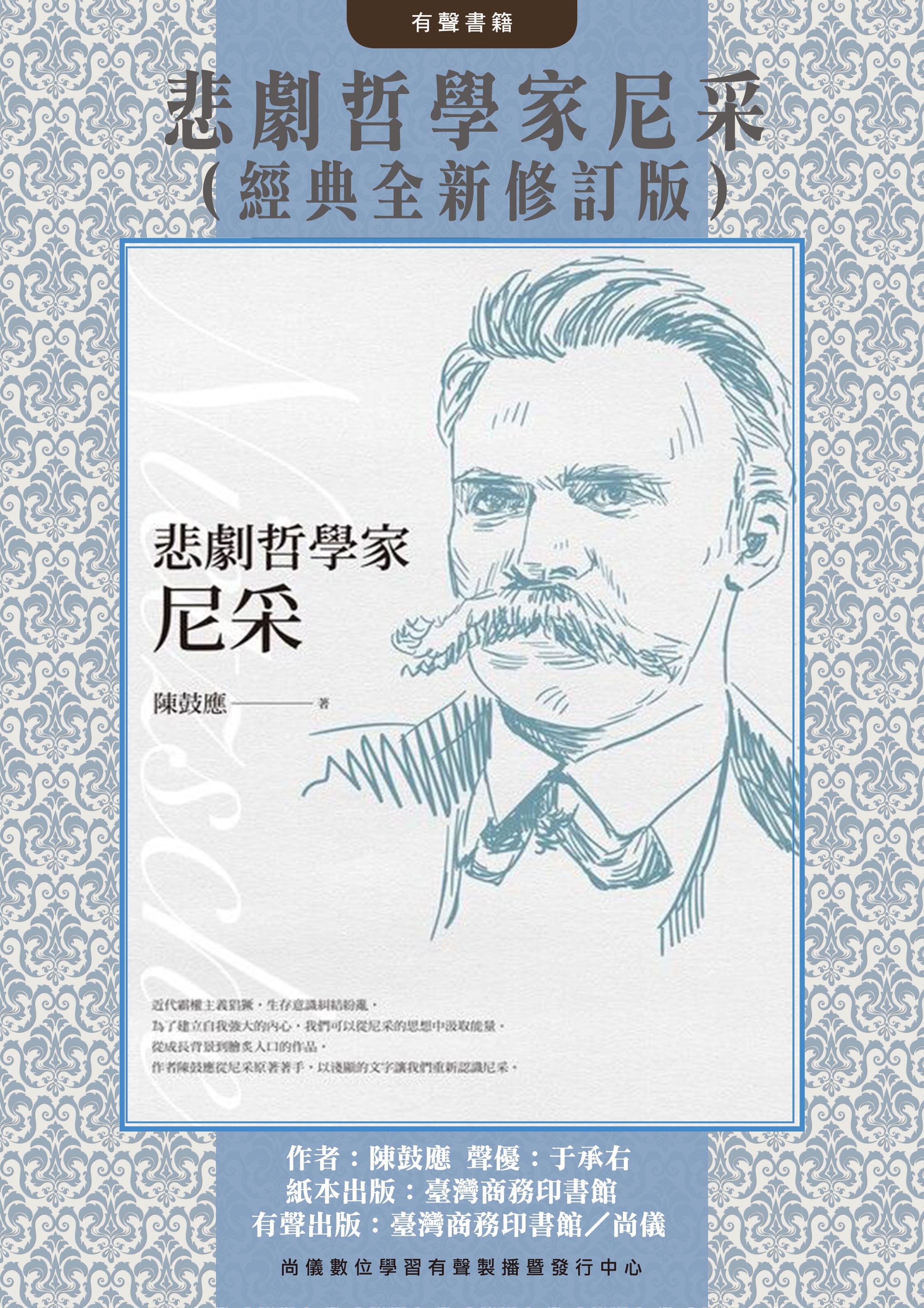 悲劇哲學家尼采（經典全新修訂版）