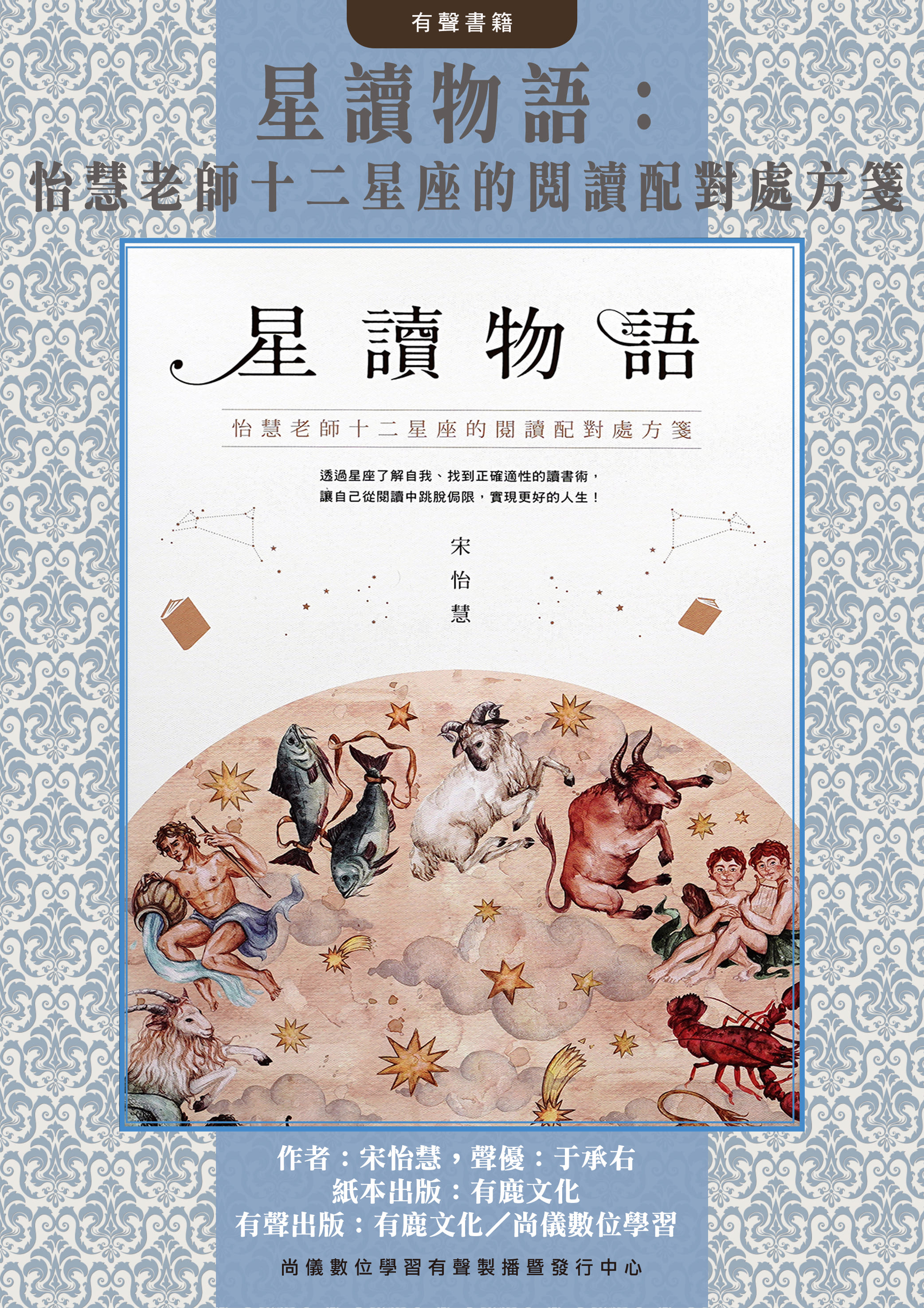 星讀物語：怡慧老師十二星座的閱讀配對處方箋封面圖