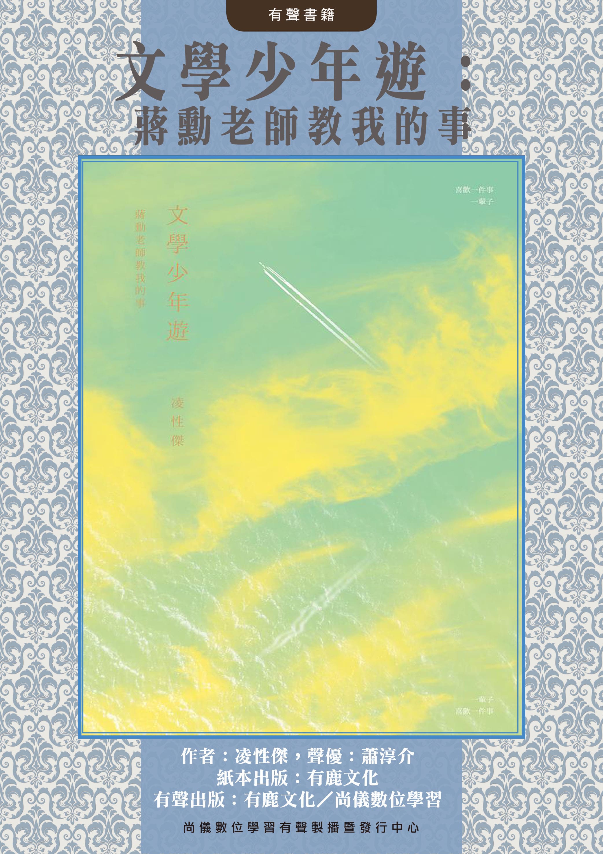 文學少年遊：蔣勳老師教我的事封面圖