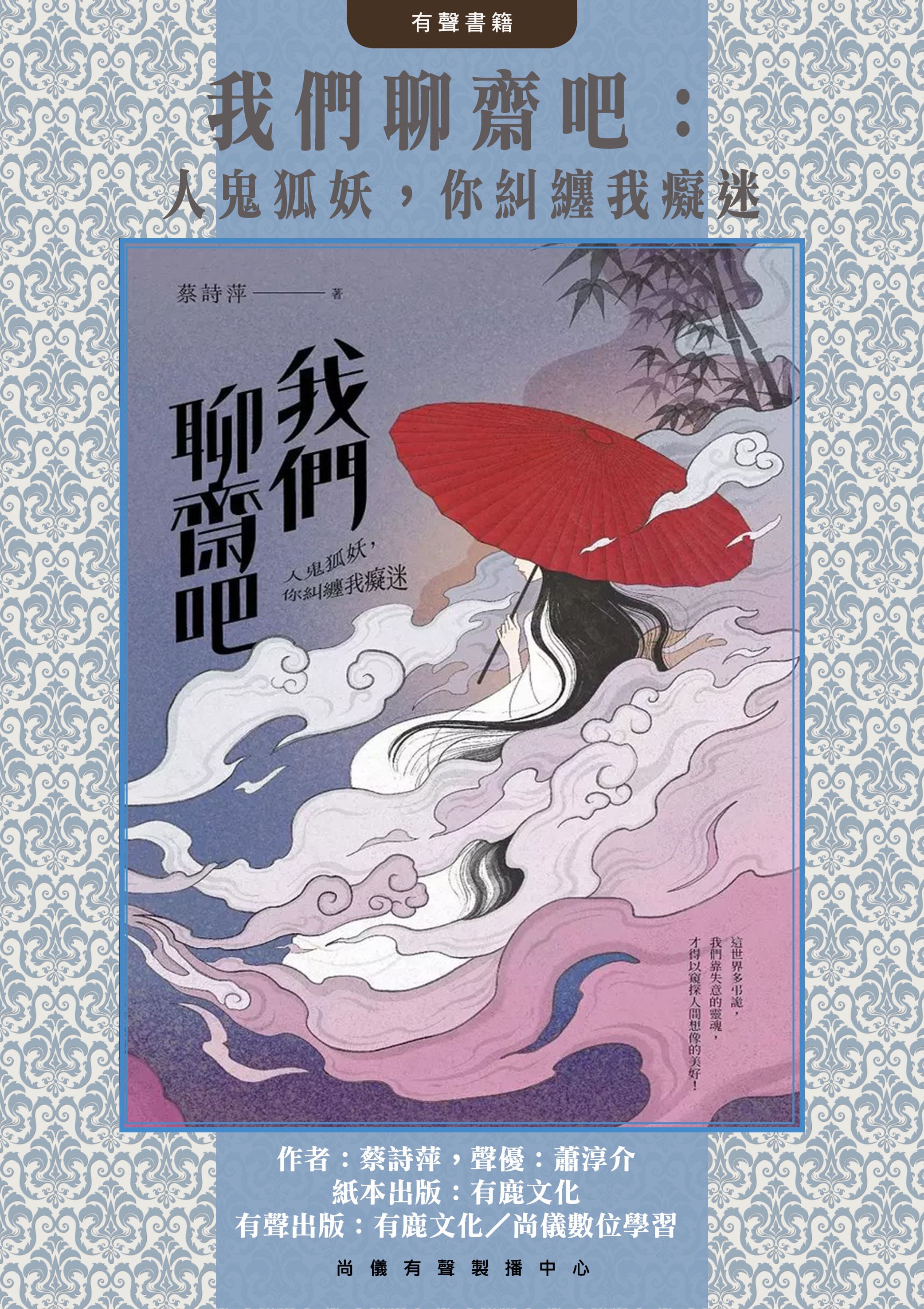 我們聊齋吧：人鬼狐妖，你糾纏我癡迷封面圖