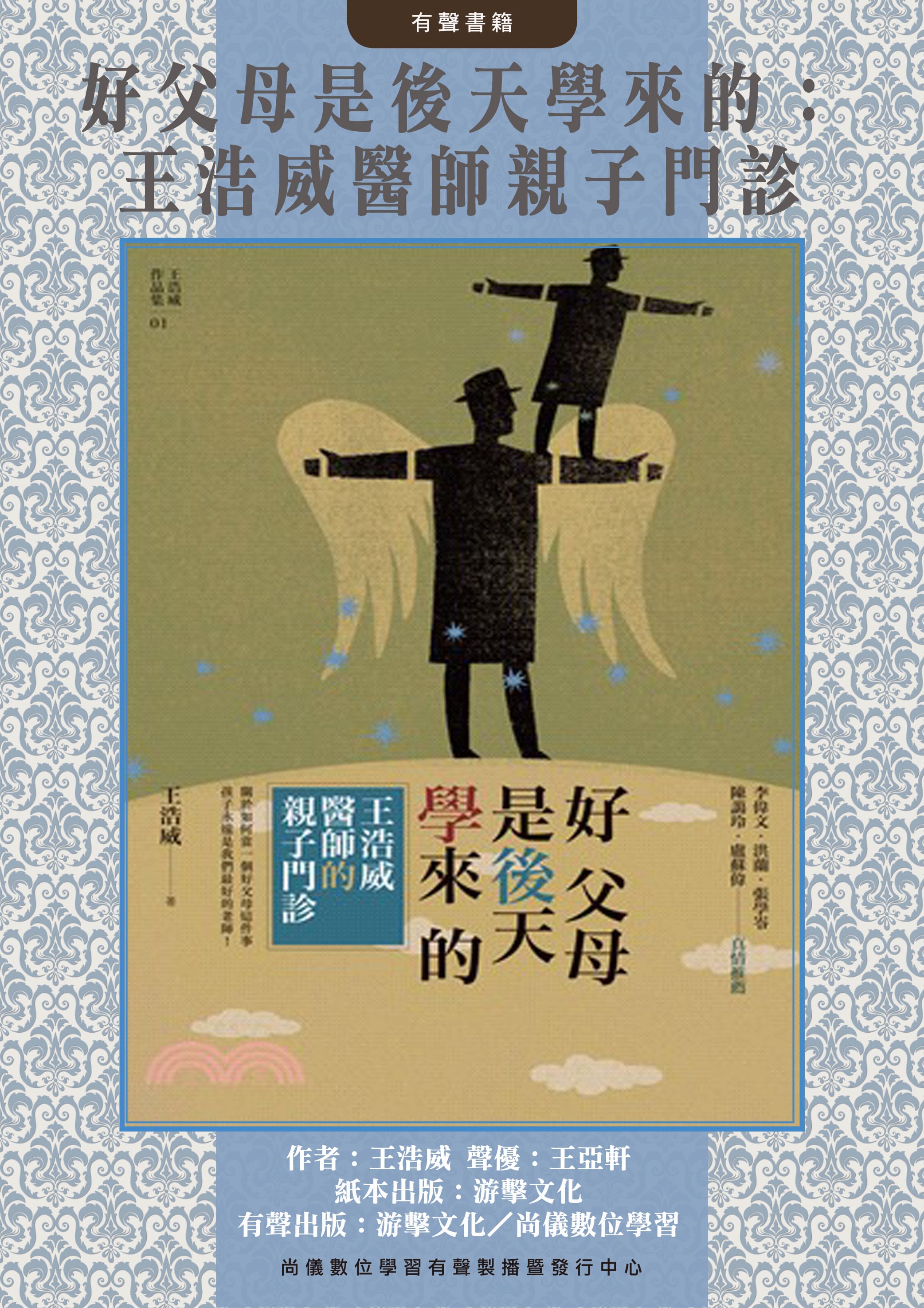 好父母是後天學來的：王浩威醫師親子門診封面圖