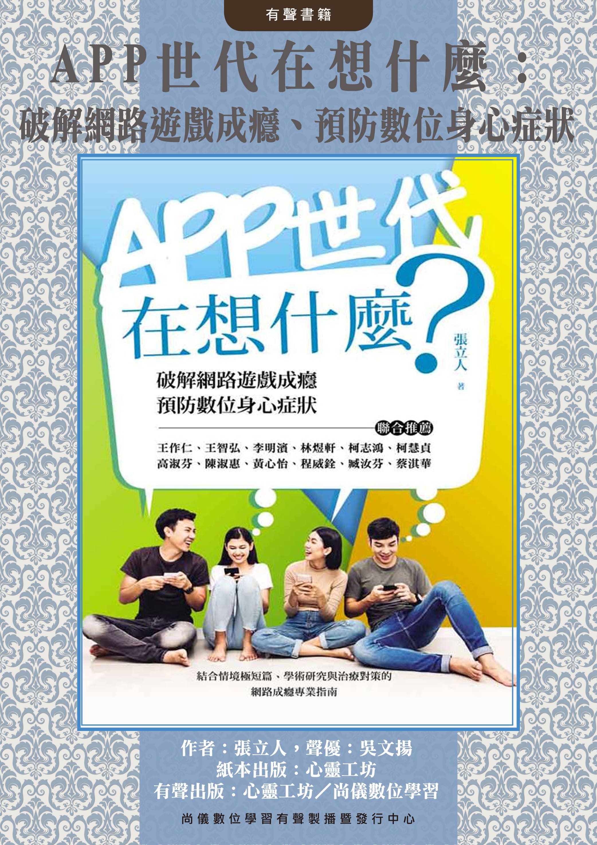APP世代在想什麼：破解網路遊戲成癮、預防數位身心症狀