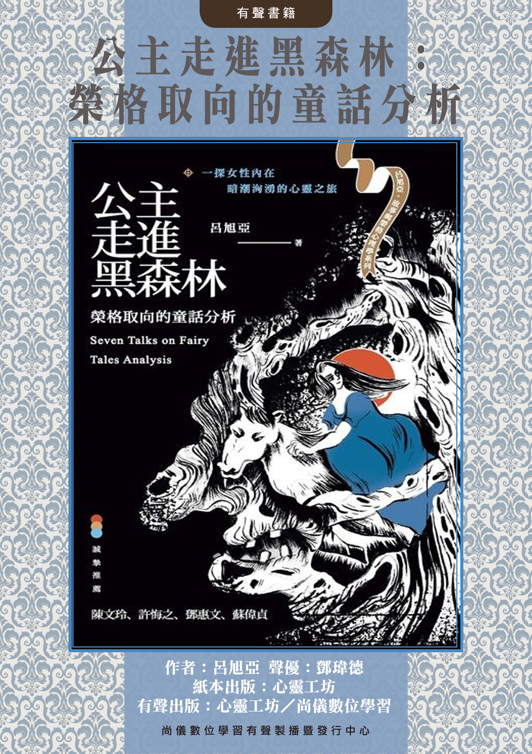 公主走進黑森林：榮格取向的童話分析封面圖
