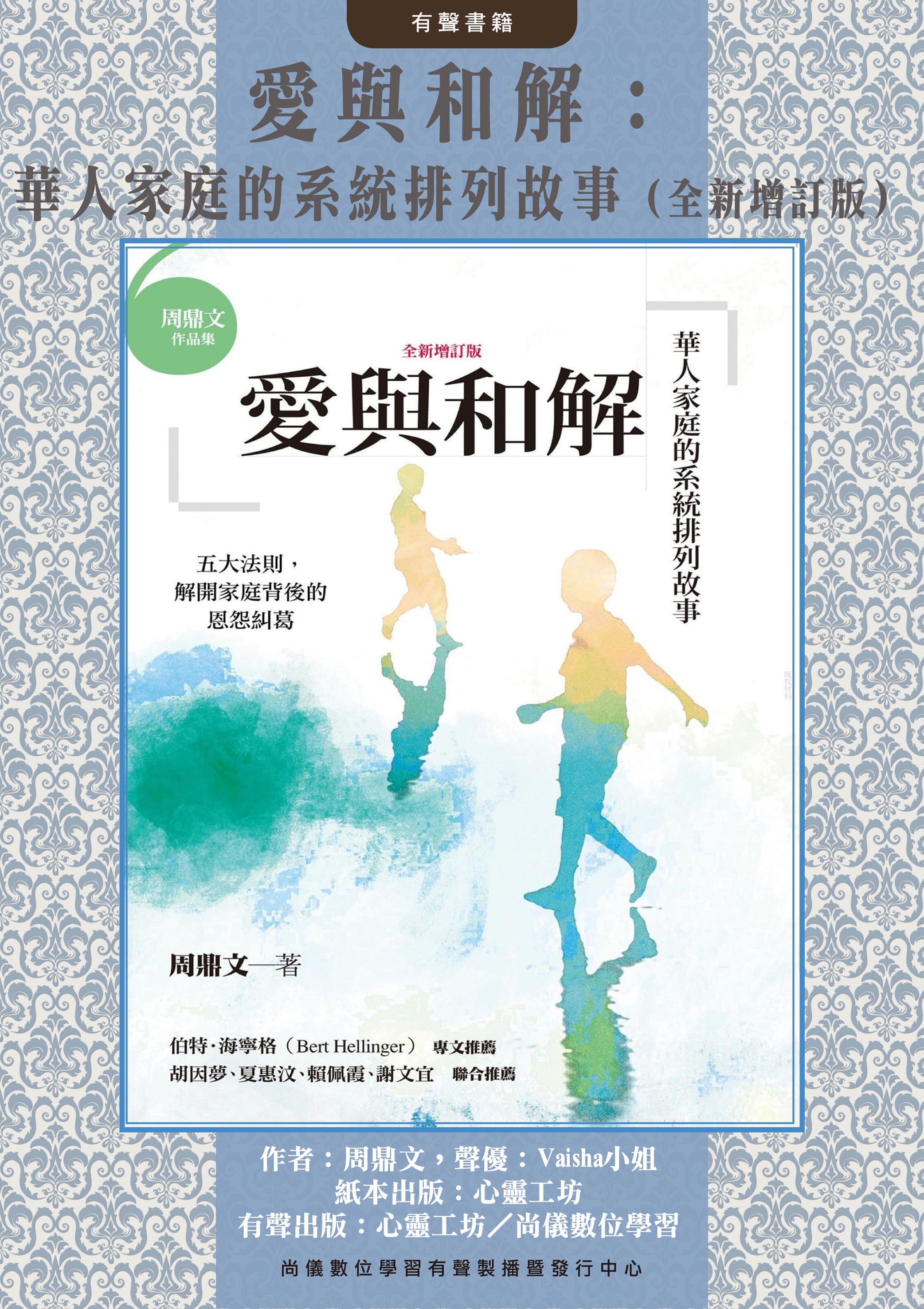 愛與和解：華人家庭的系統排列故事（全新增訂版）