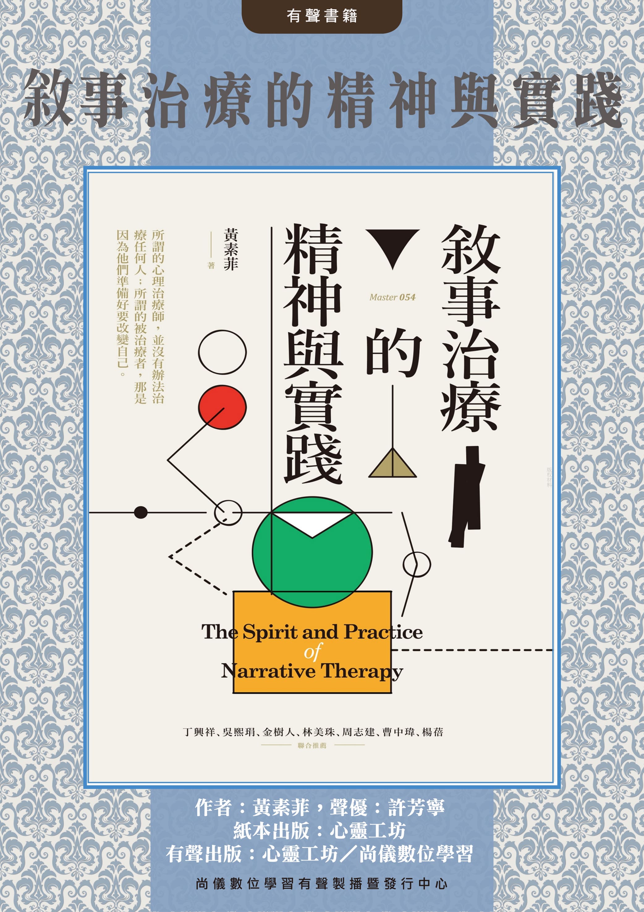 敘事治療的精神與實踐封面圖