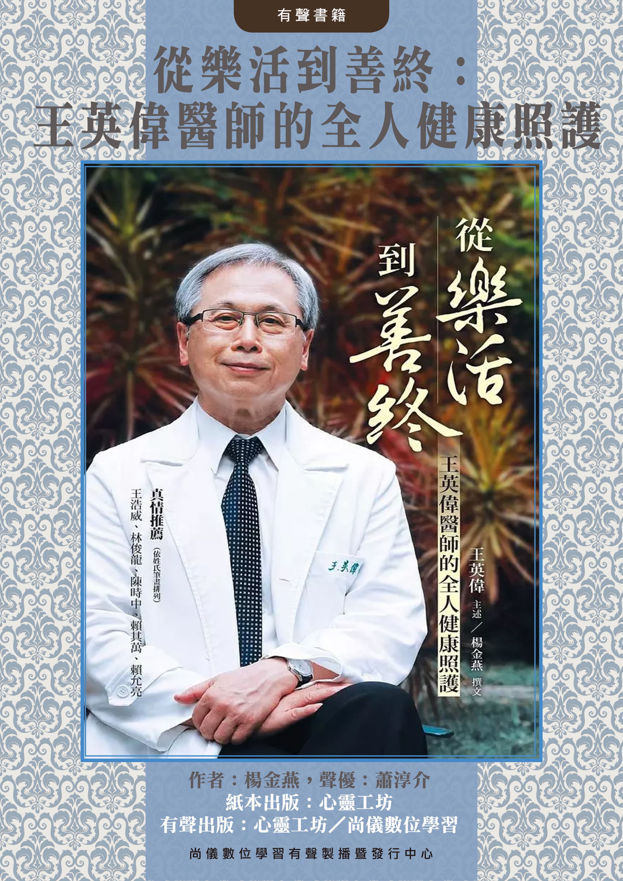 從樂活到善終：王英偉醫師的全人健康照護