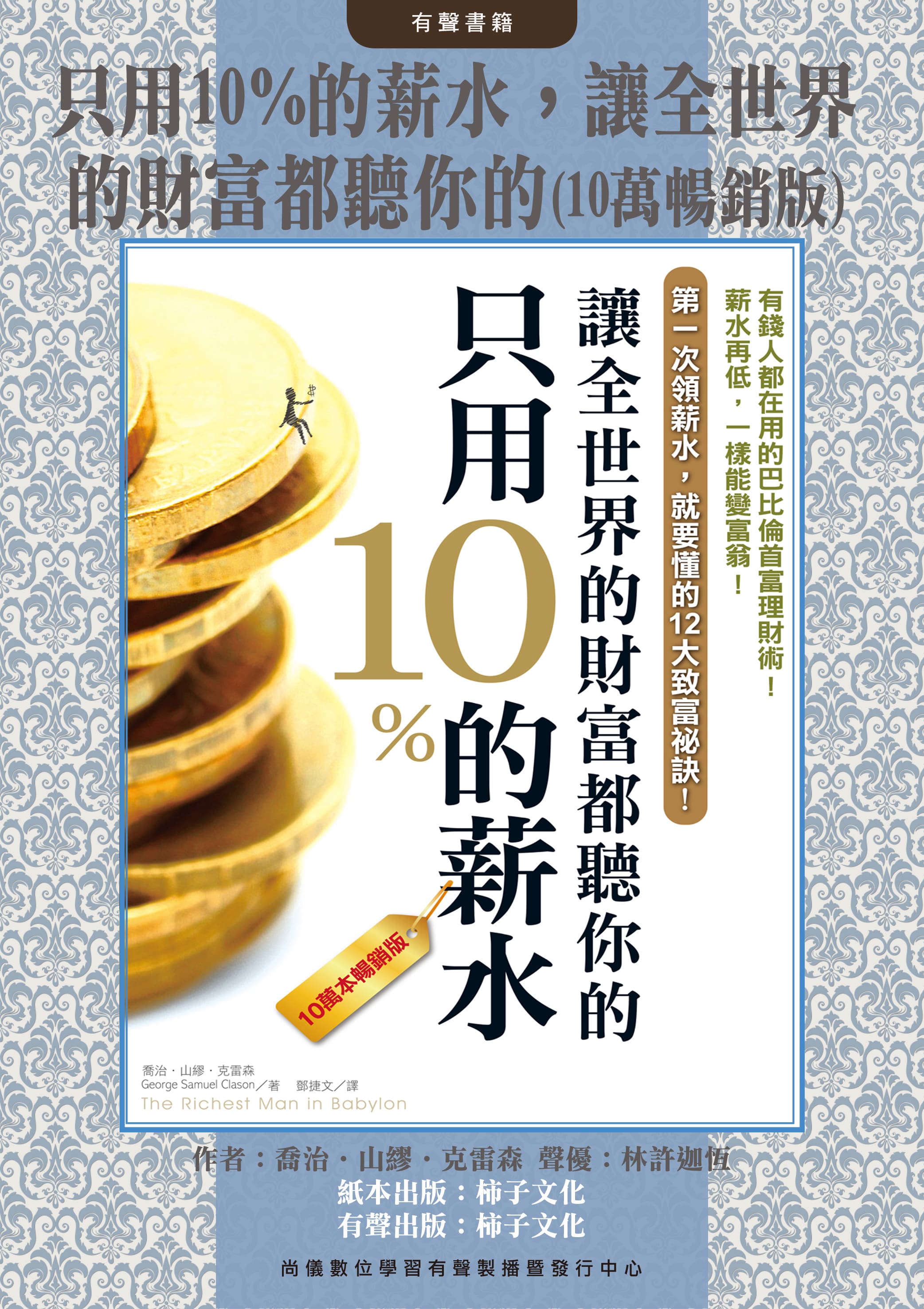 只用10%的薪水，讓全世界的財富都聽你的(10萬暢銷版)封面圖