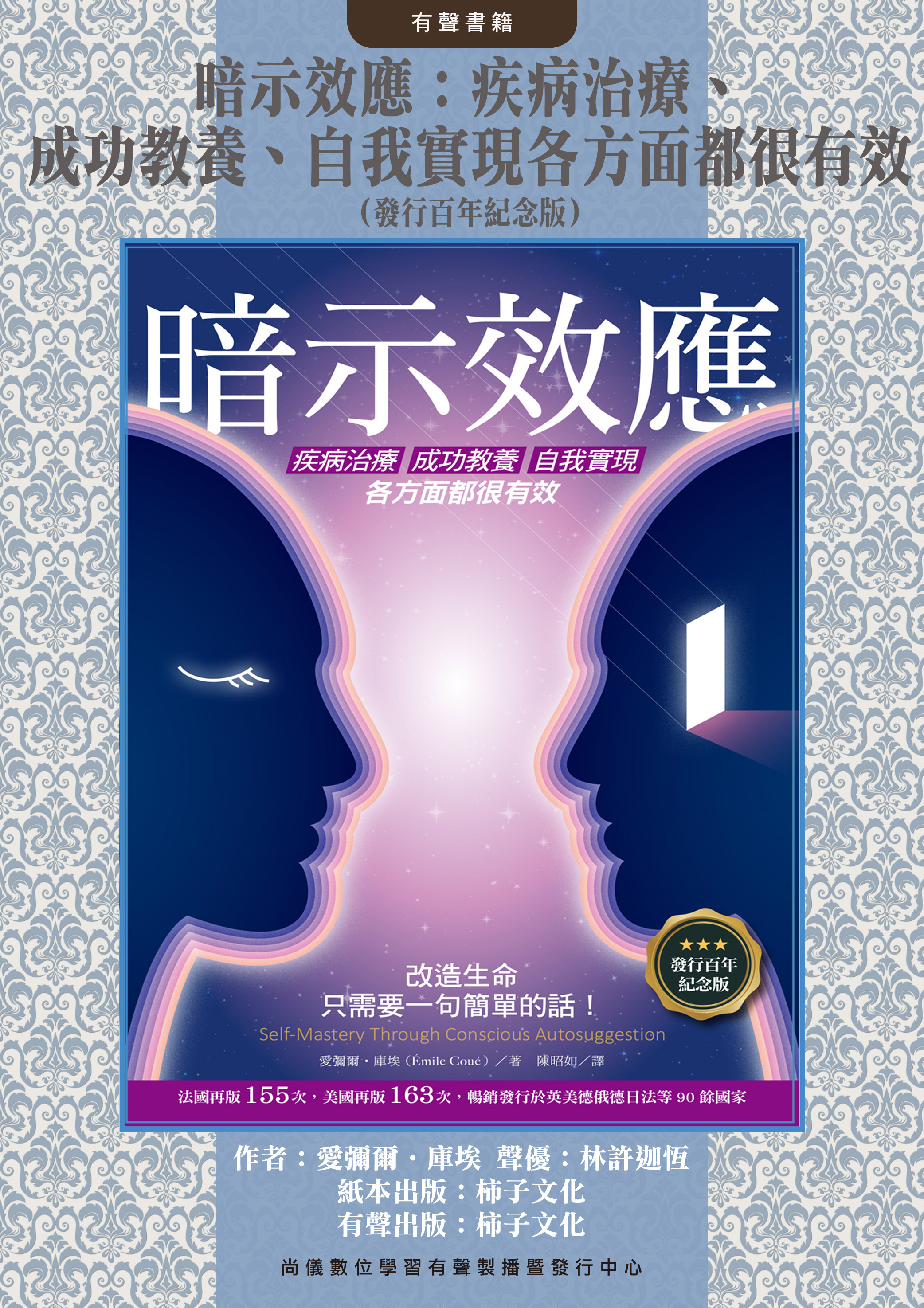 暗示效應：疾病治療、成功教養、自我實現各方面都很有效（發行百年紀念版）封面圖