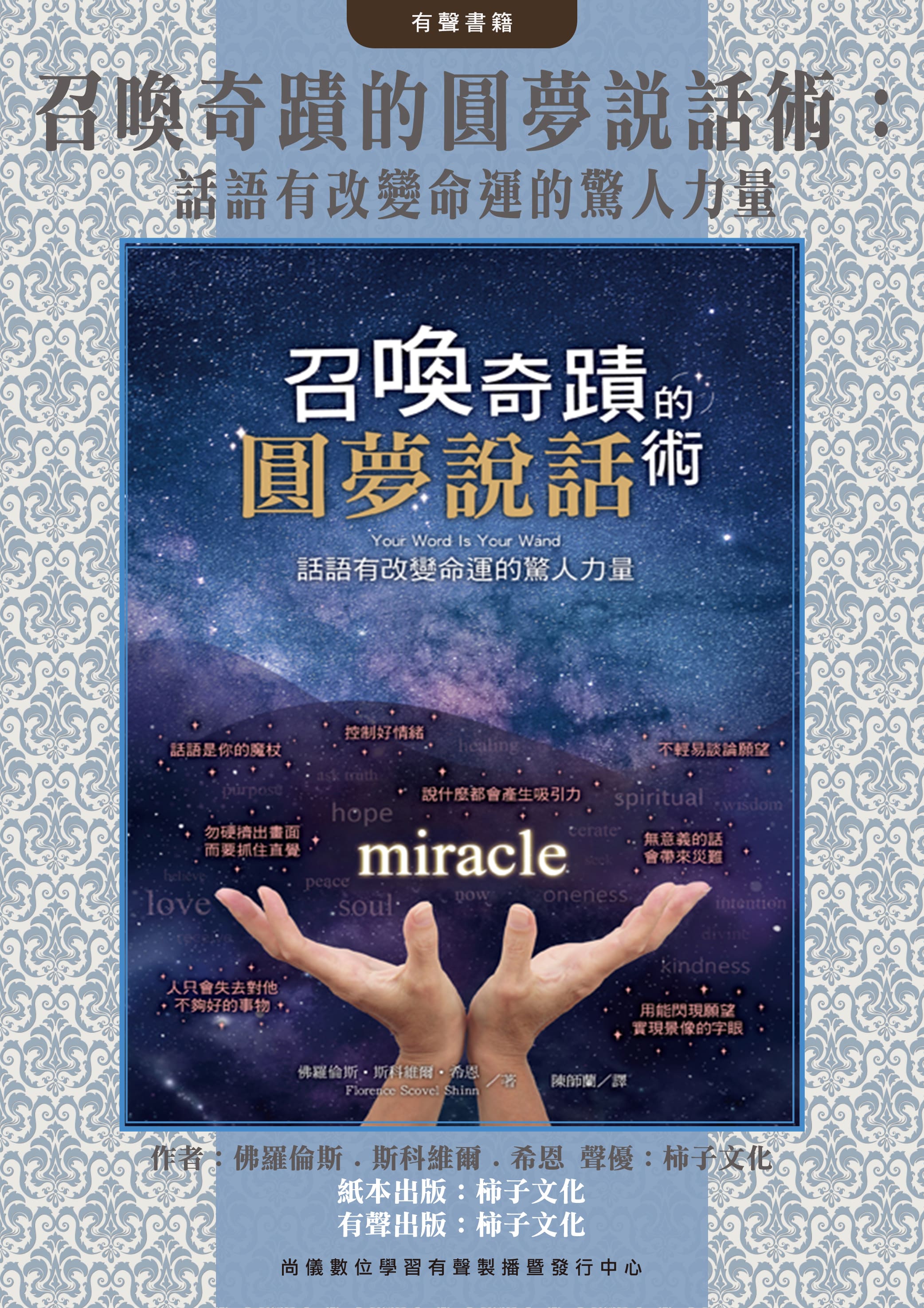 召喚奇蹟的圓夢說話術：話語有改變命運的驚人力量封面圖