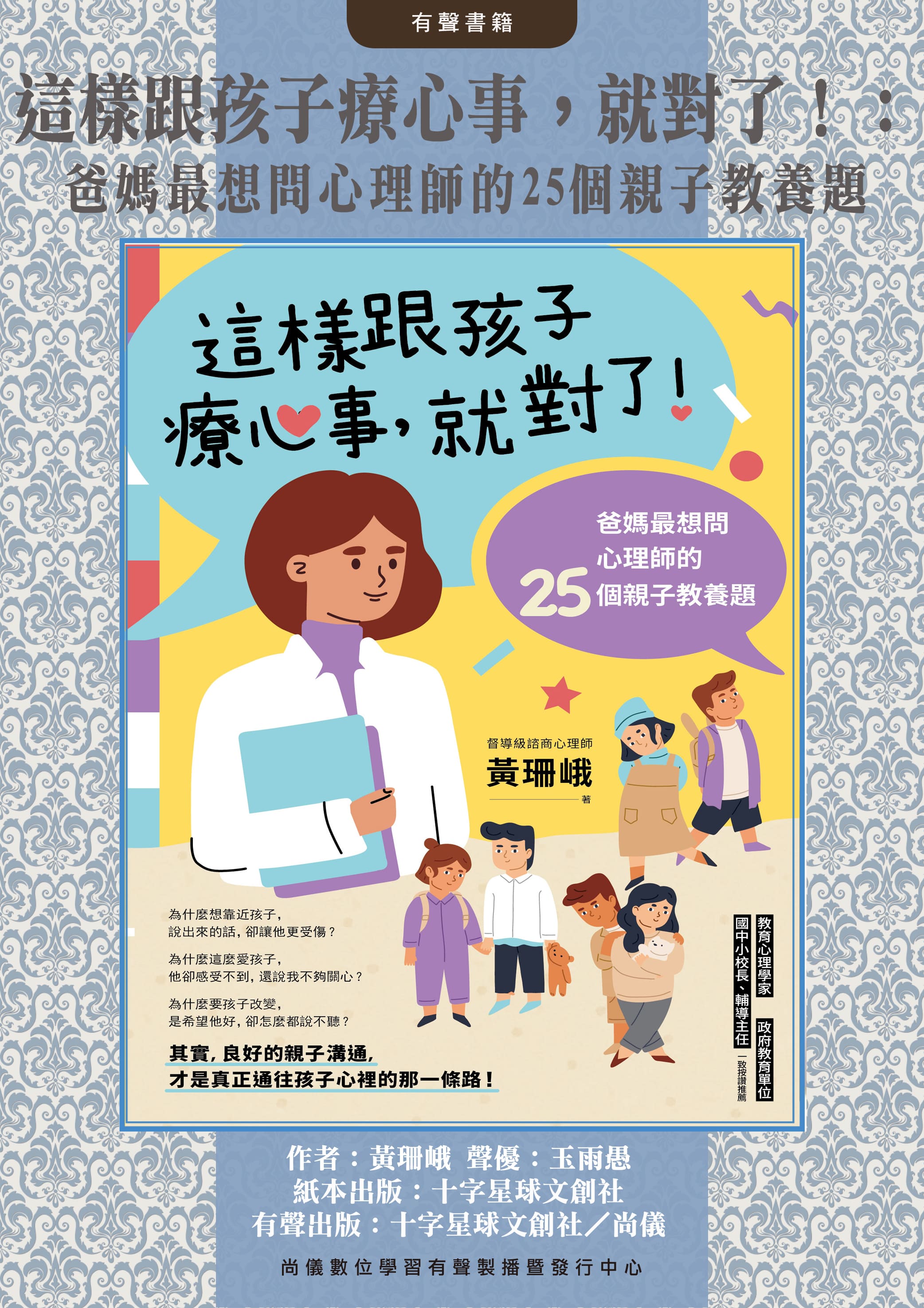 這樣跟孩子療心事，就對了！：爸媽最想問心理師的25個親子教養題封面圖