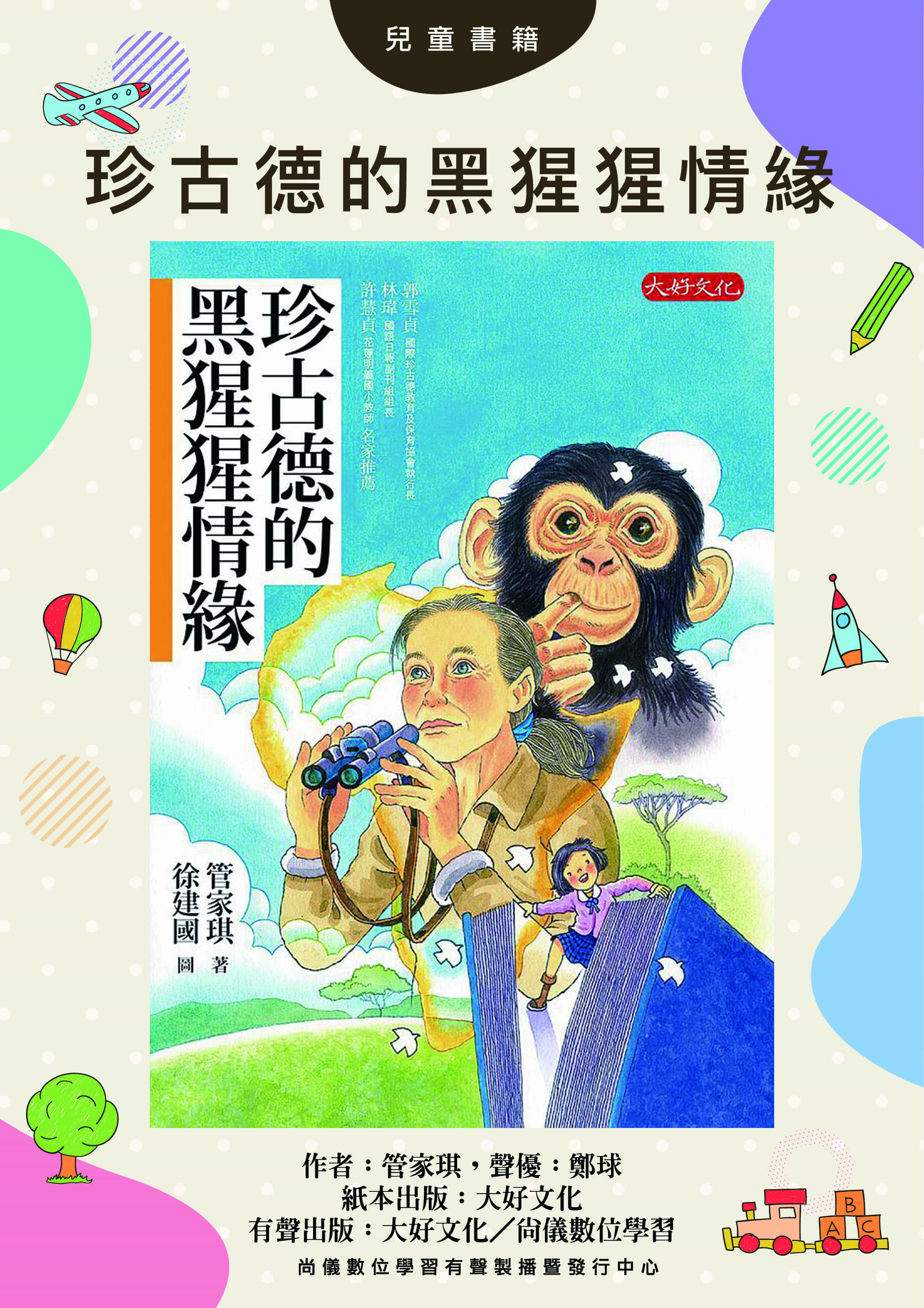 珍古德的黑猩猩情緣封面圖