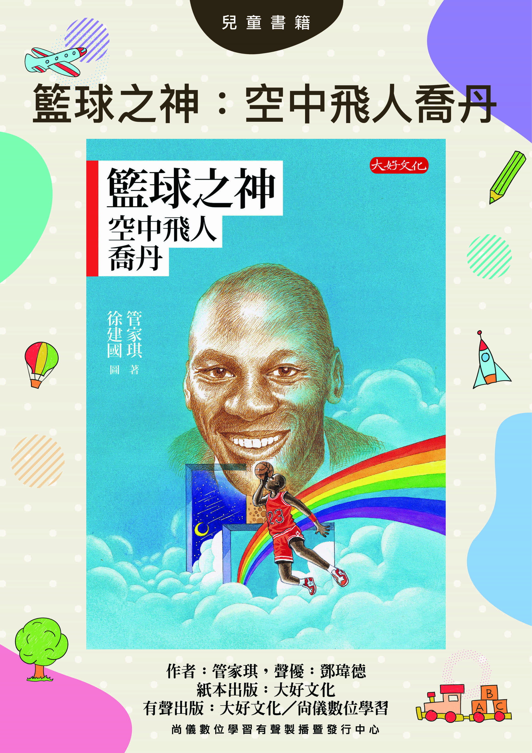 籃球之神：空中飛人喬丹封面圖