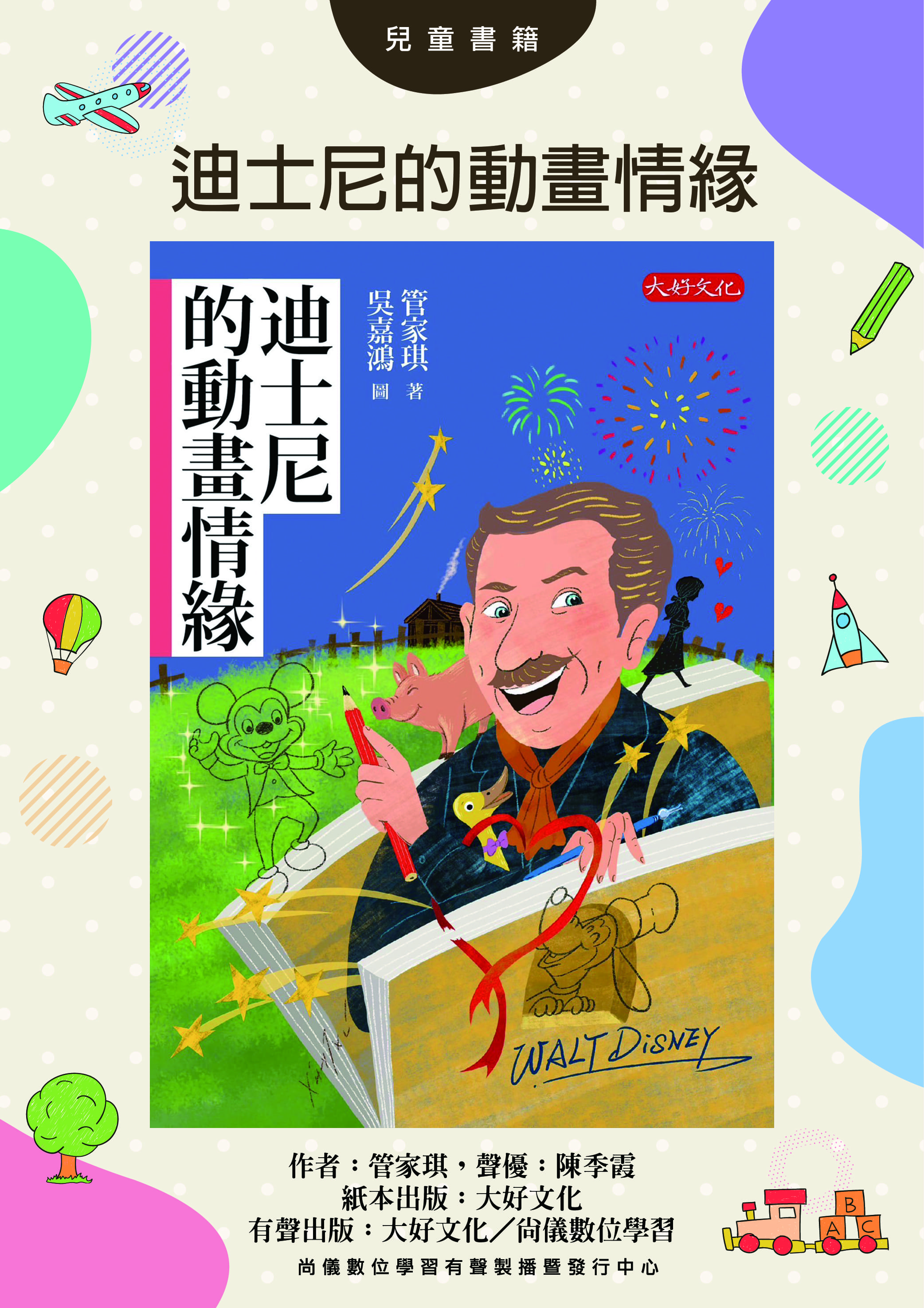迪士尼的動畫情緣封面圖
