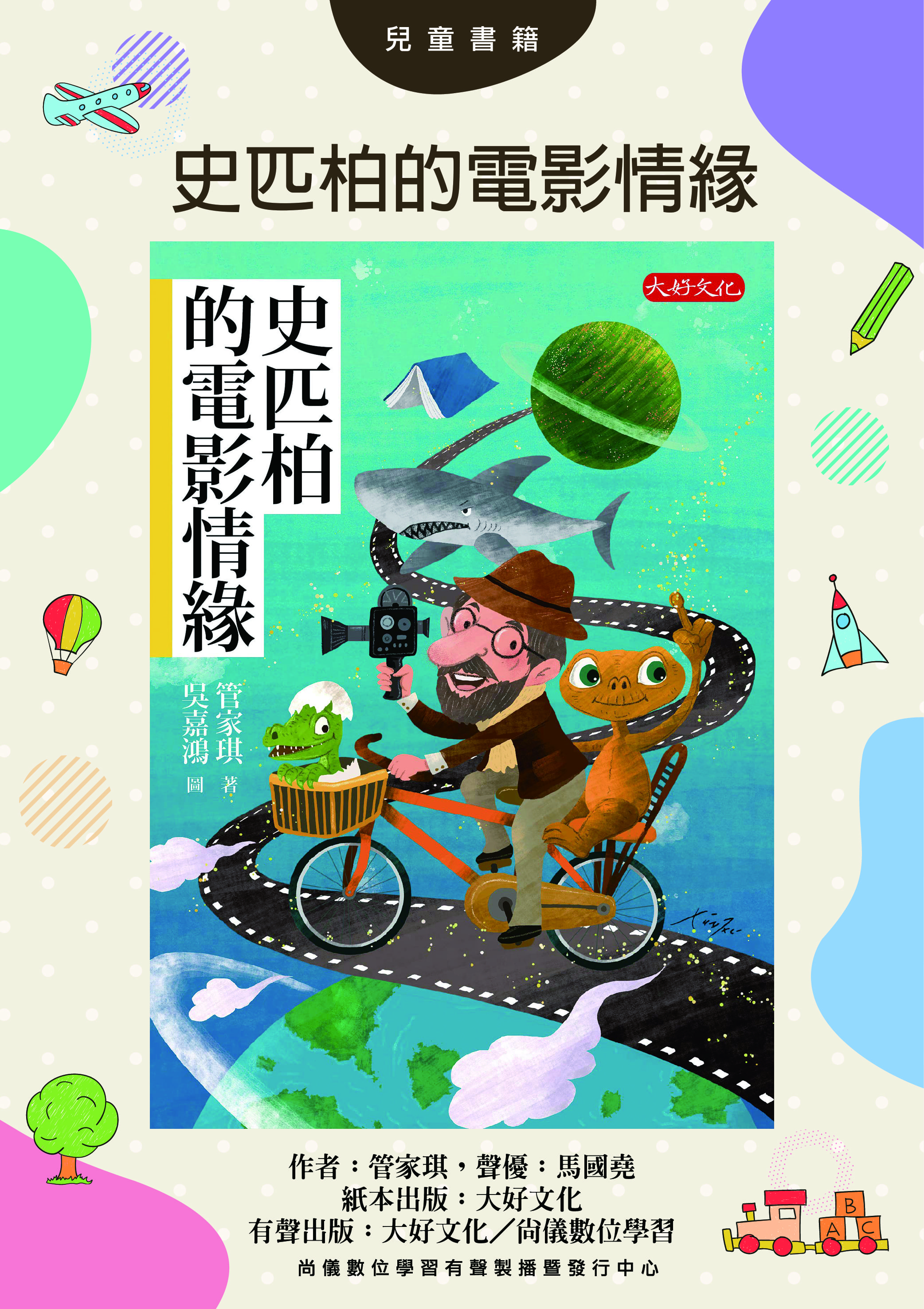 史匹柏的電影情緣封面圖