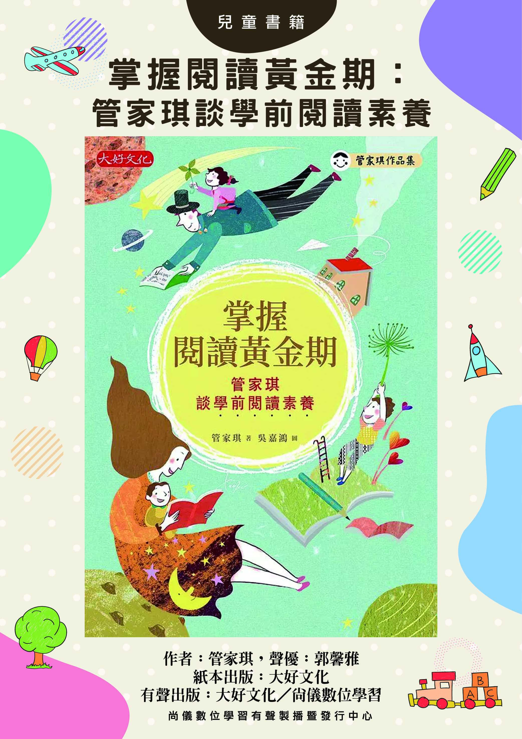 掌握閱讀黃金期：管家琪談學前閱讀素養封面圖
