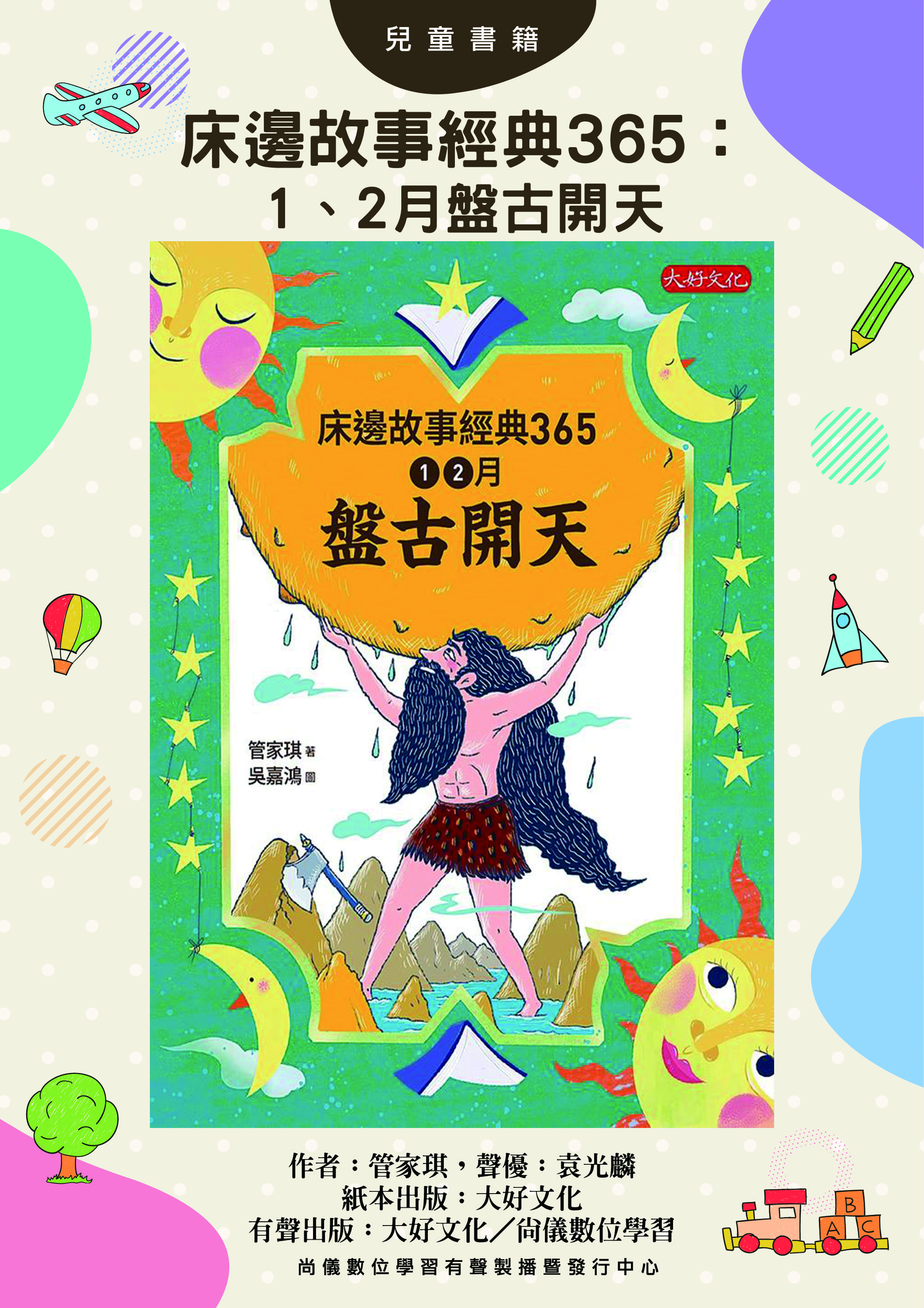 床邊故事經典365：1、2月盤古開天封面圖