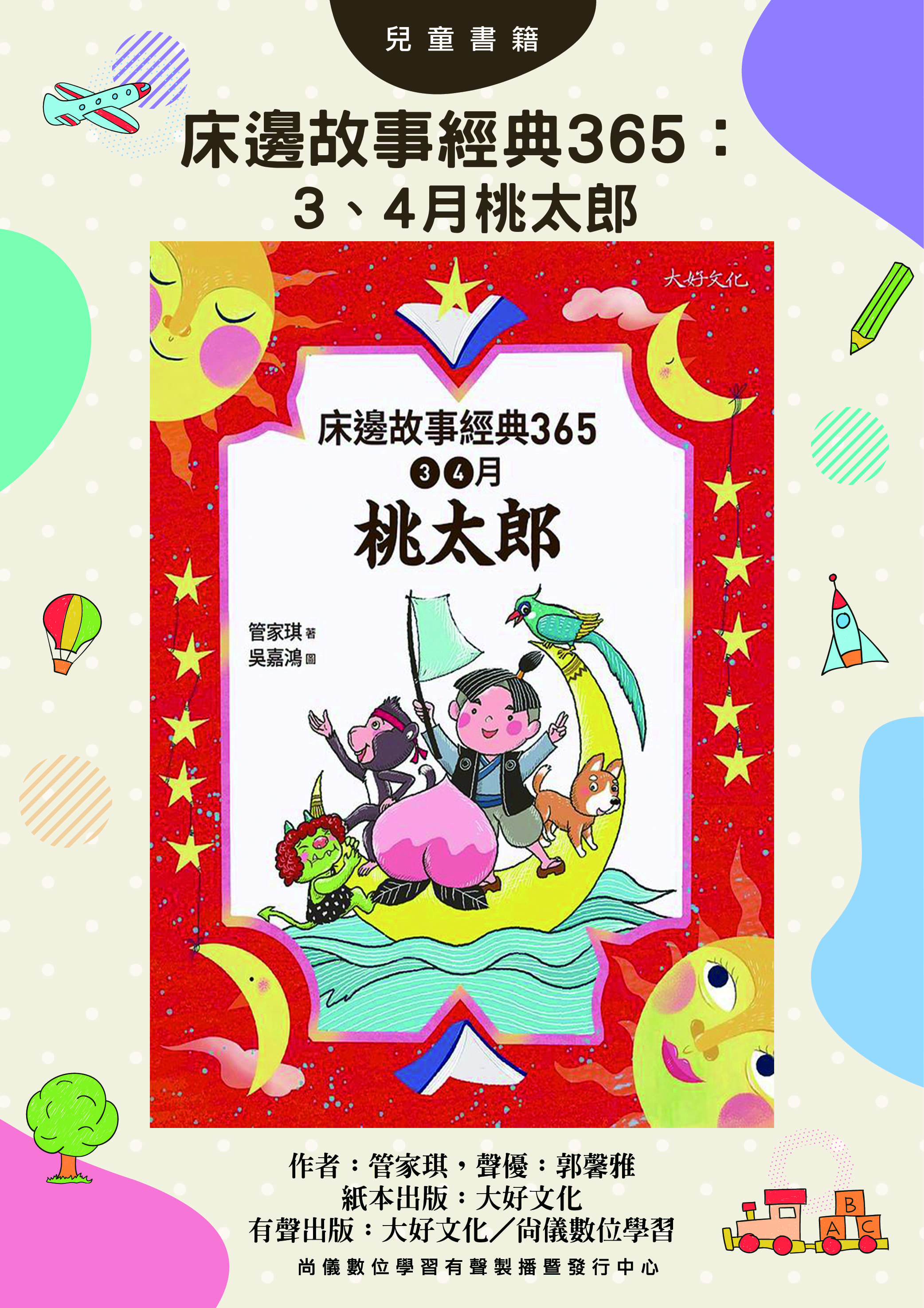 床邊故事經典365：3、4月桃太郎封面圖