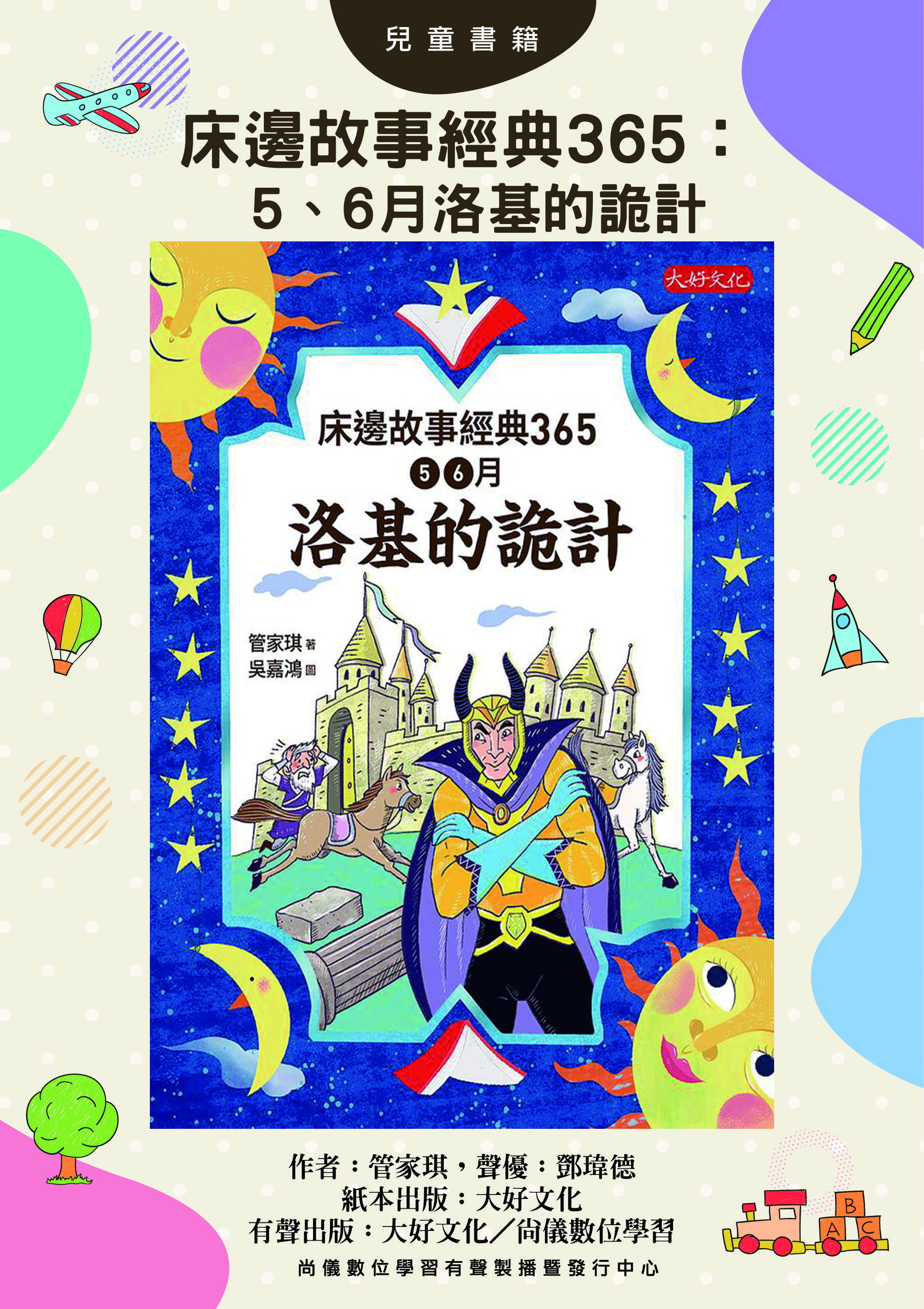 床邊故事經典365：5、6月洛基的詭計封面圖