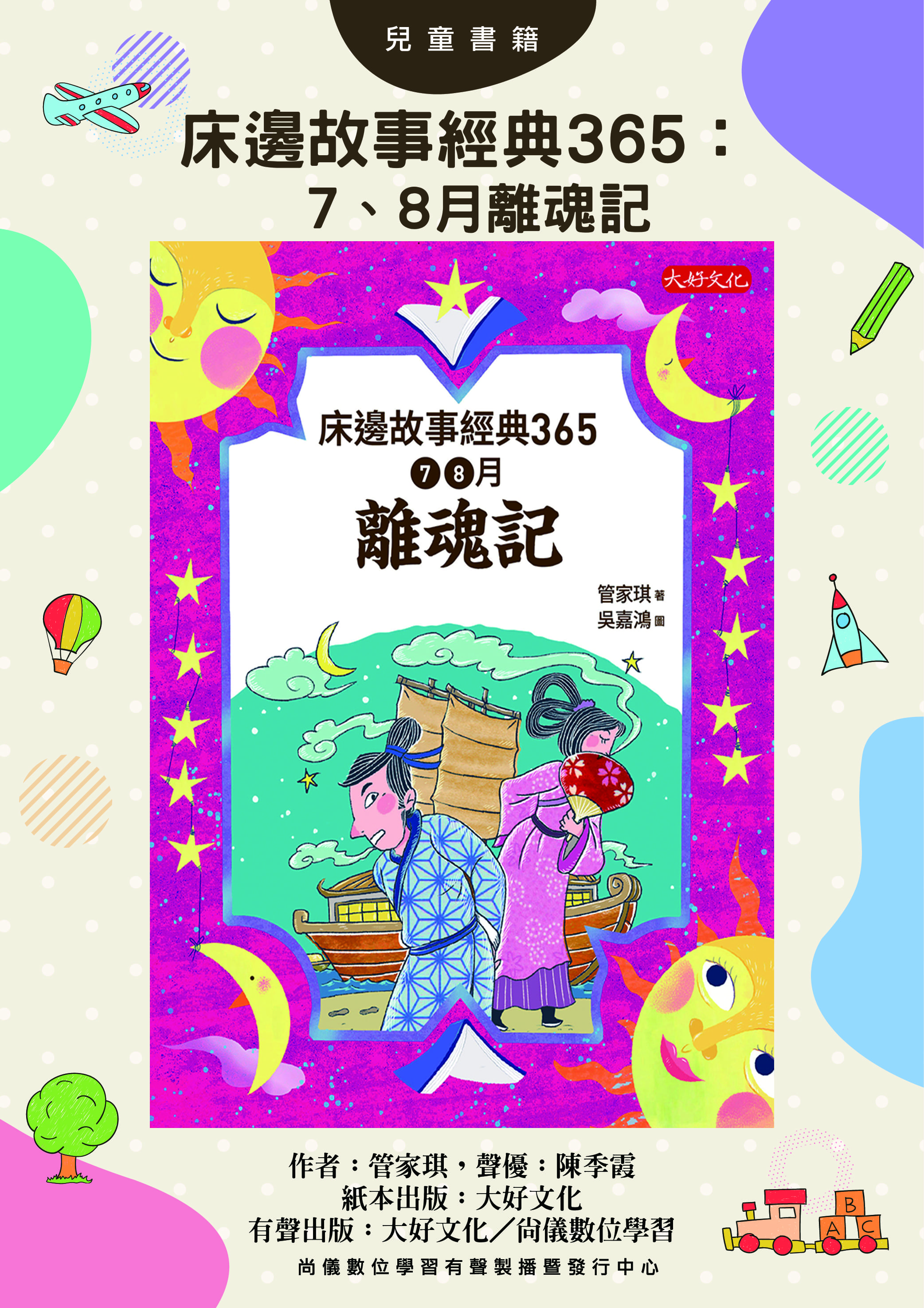 床邊故事經典365：7、8月離魂記封面圖