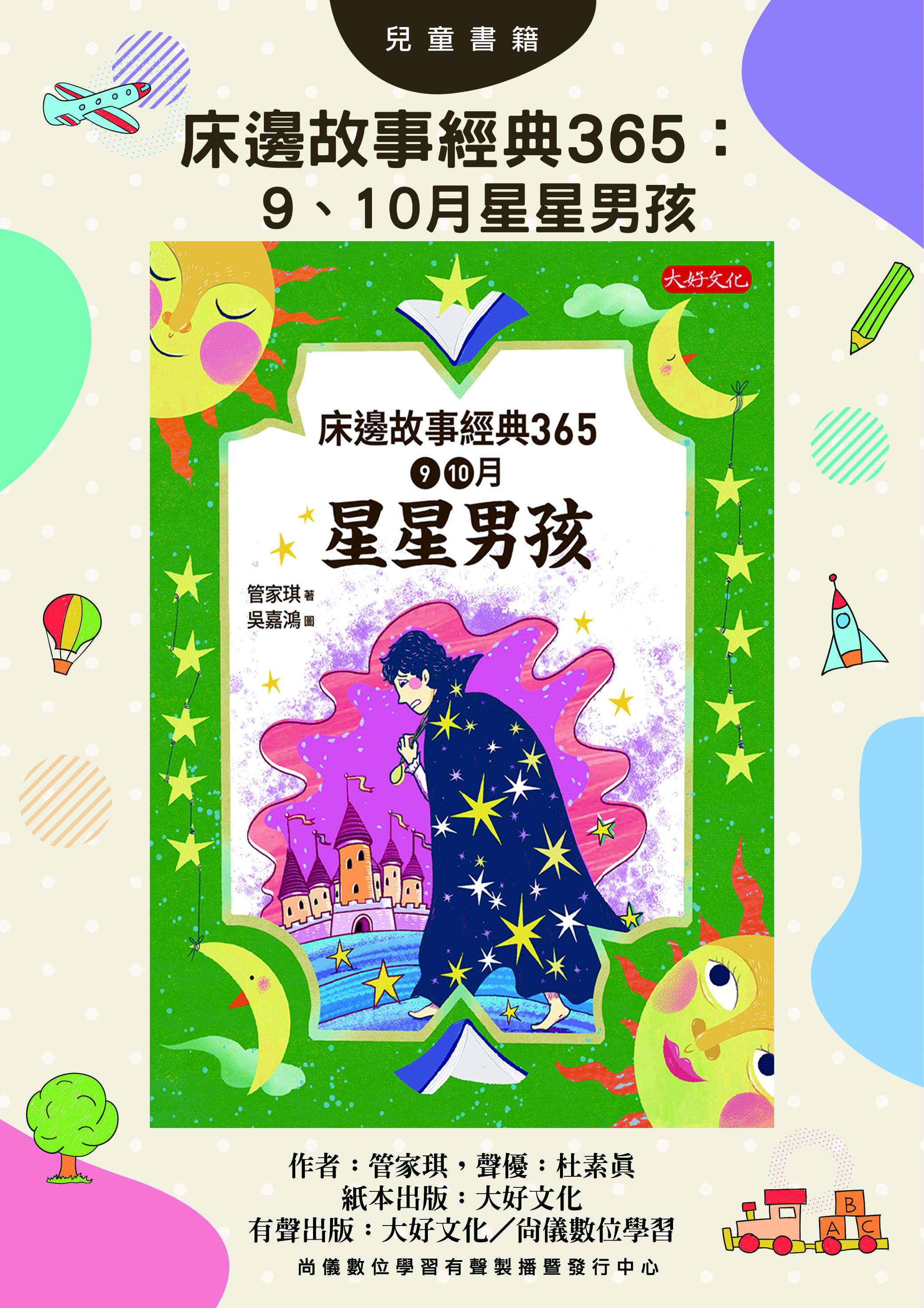 床邊故事經典365：9、10月星星男孩封面圖