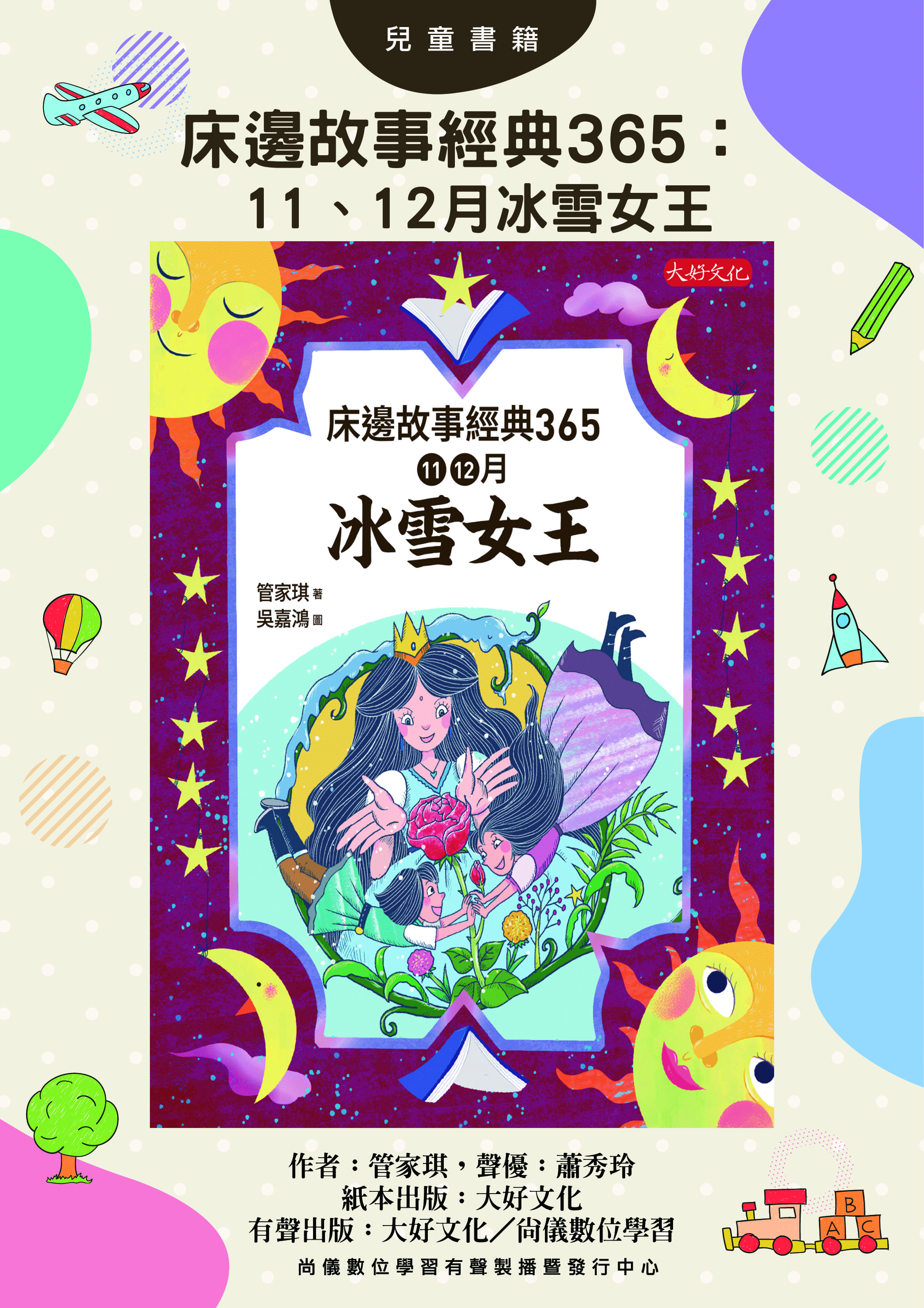 床邊故事經典365：11、12月冰雪女王封面圖