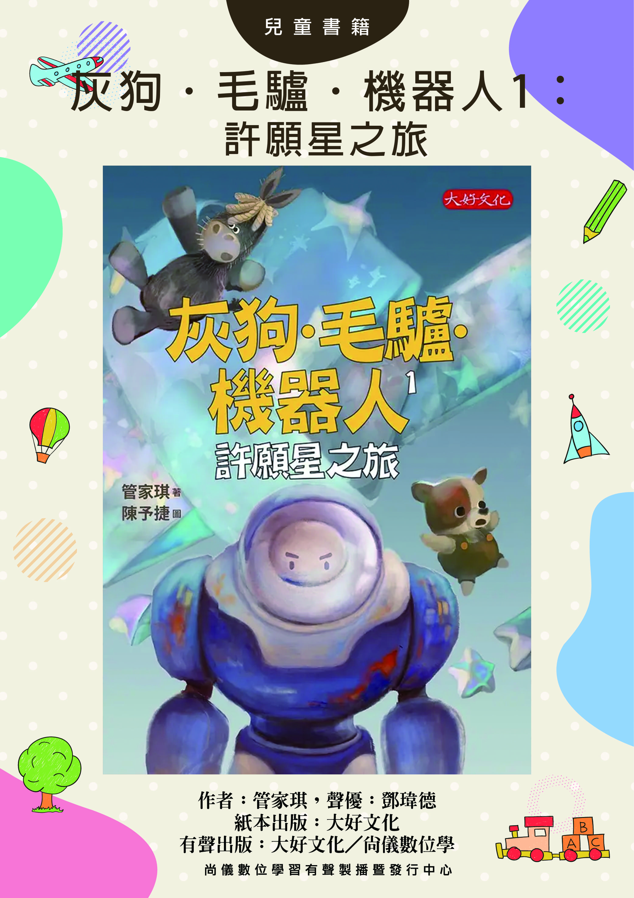 灰狗．毛驢．機器人1：許願星之旅封面圖