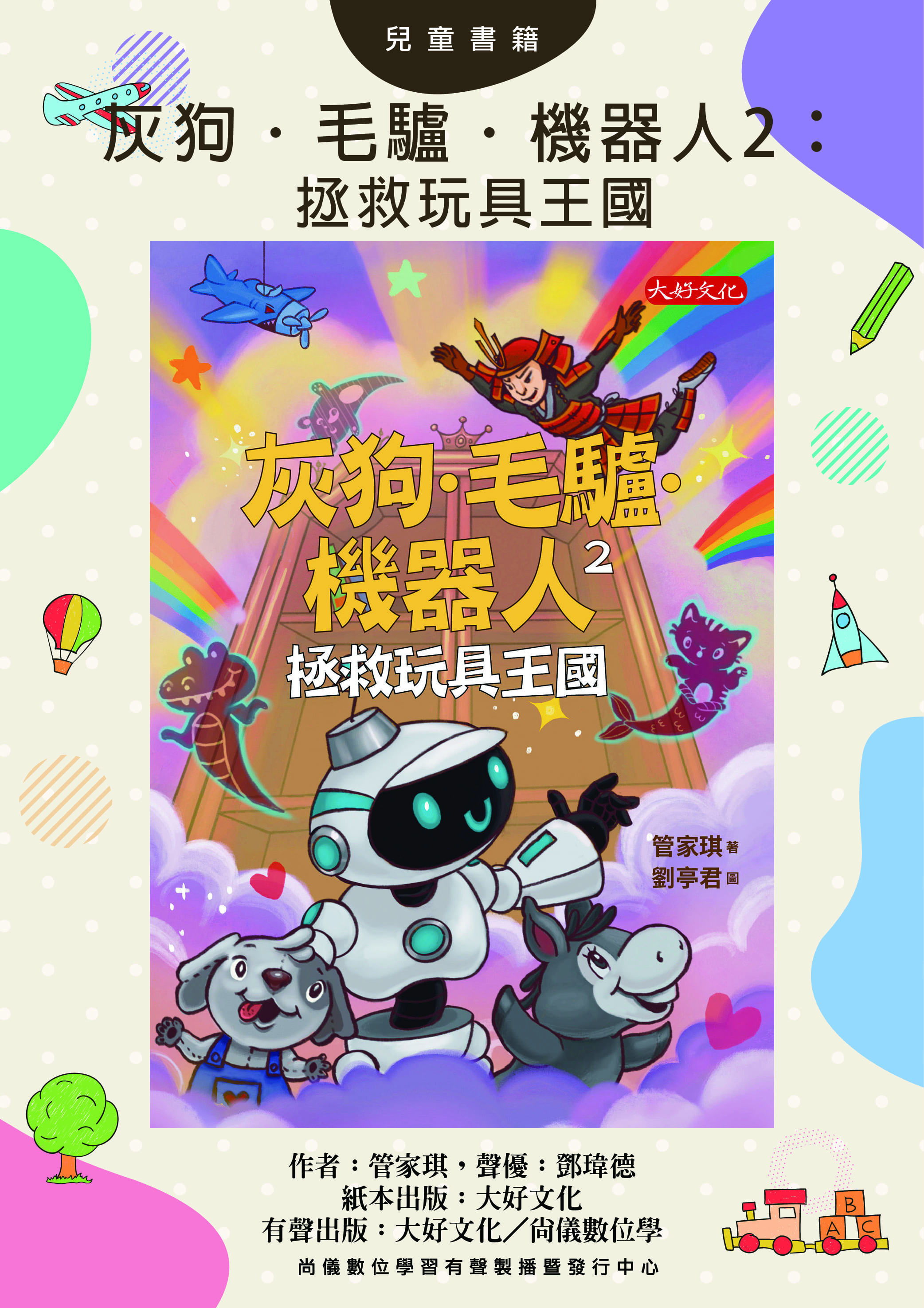 灰狗．毛驢．機器人2：拯救玩具王國封面圖
