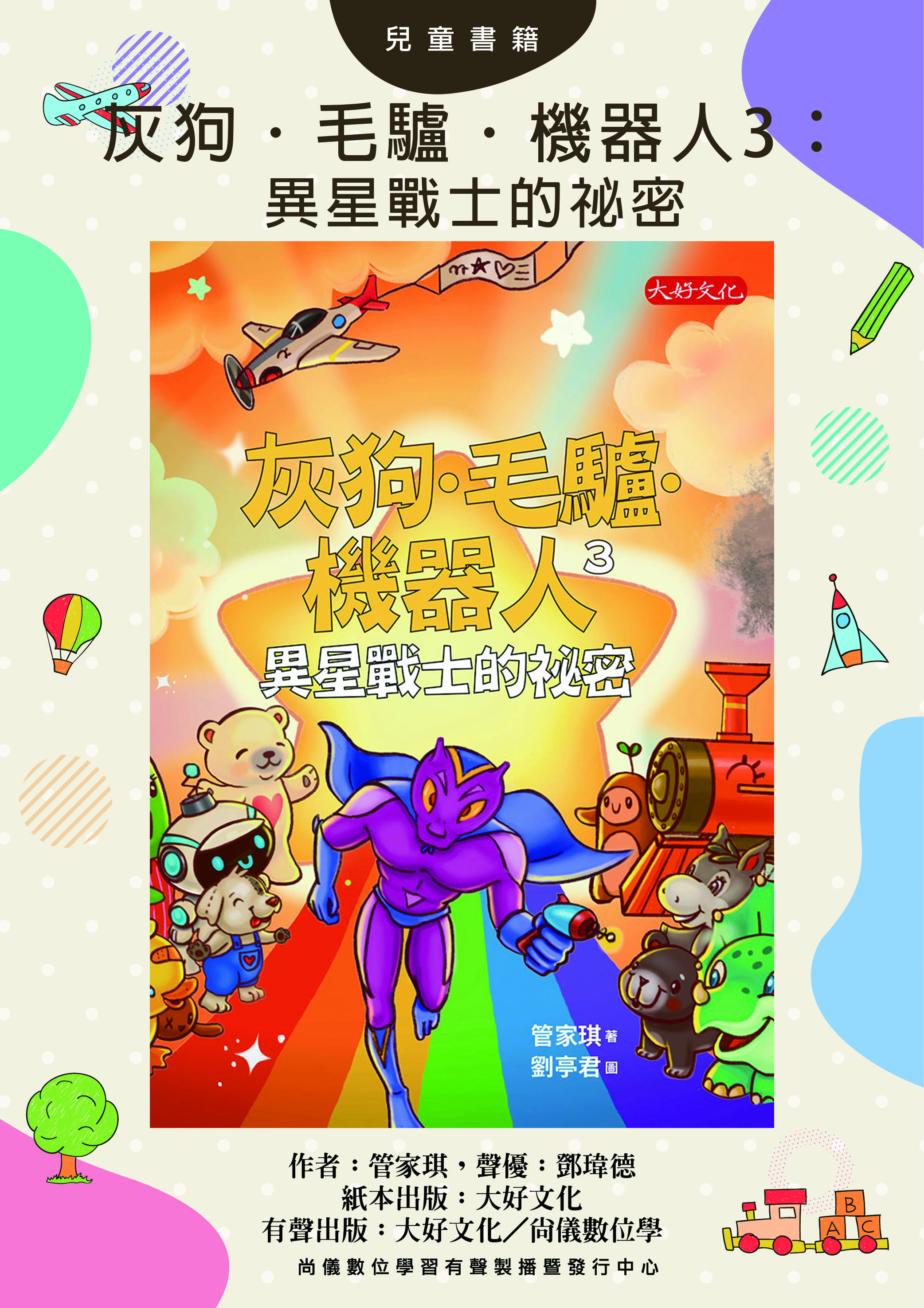灰狗．毛驢．機器人3：異星戰士的祕密封面圖