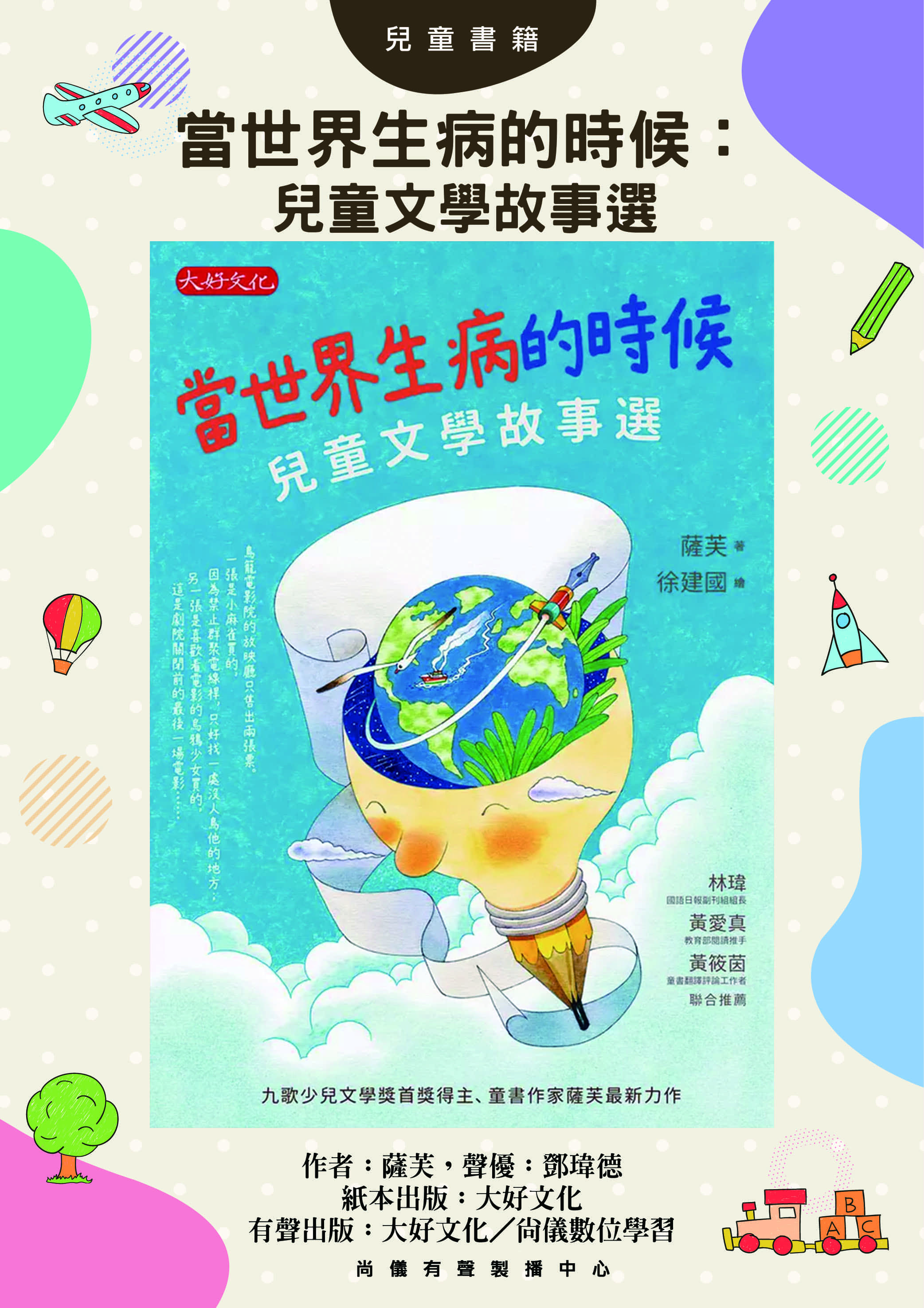 當世界生病的時候：兒童文學故事選封面圖