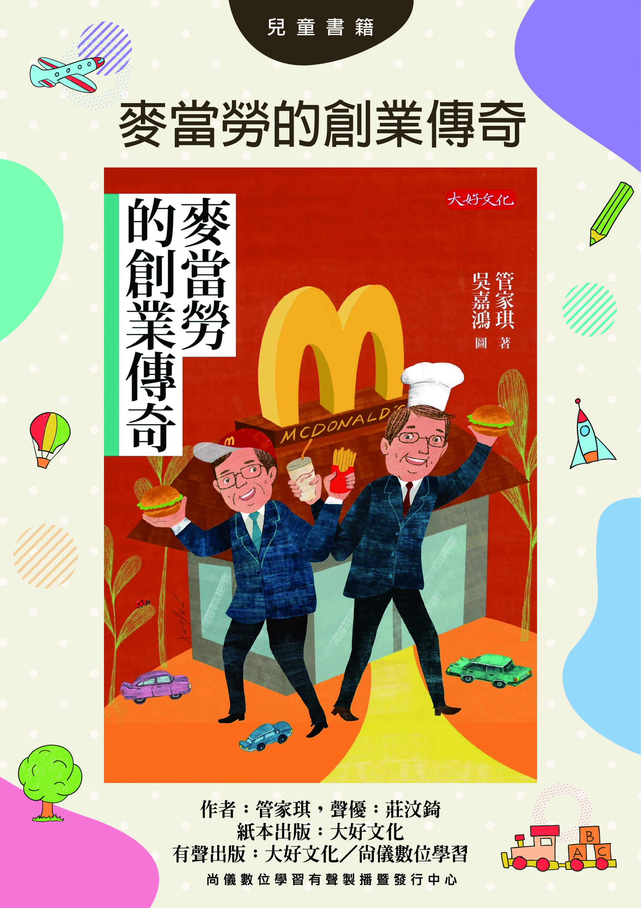 麥當勞的創業傳奇封面圖