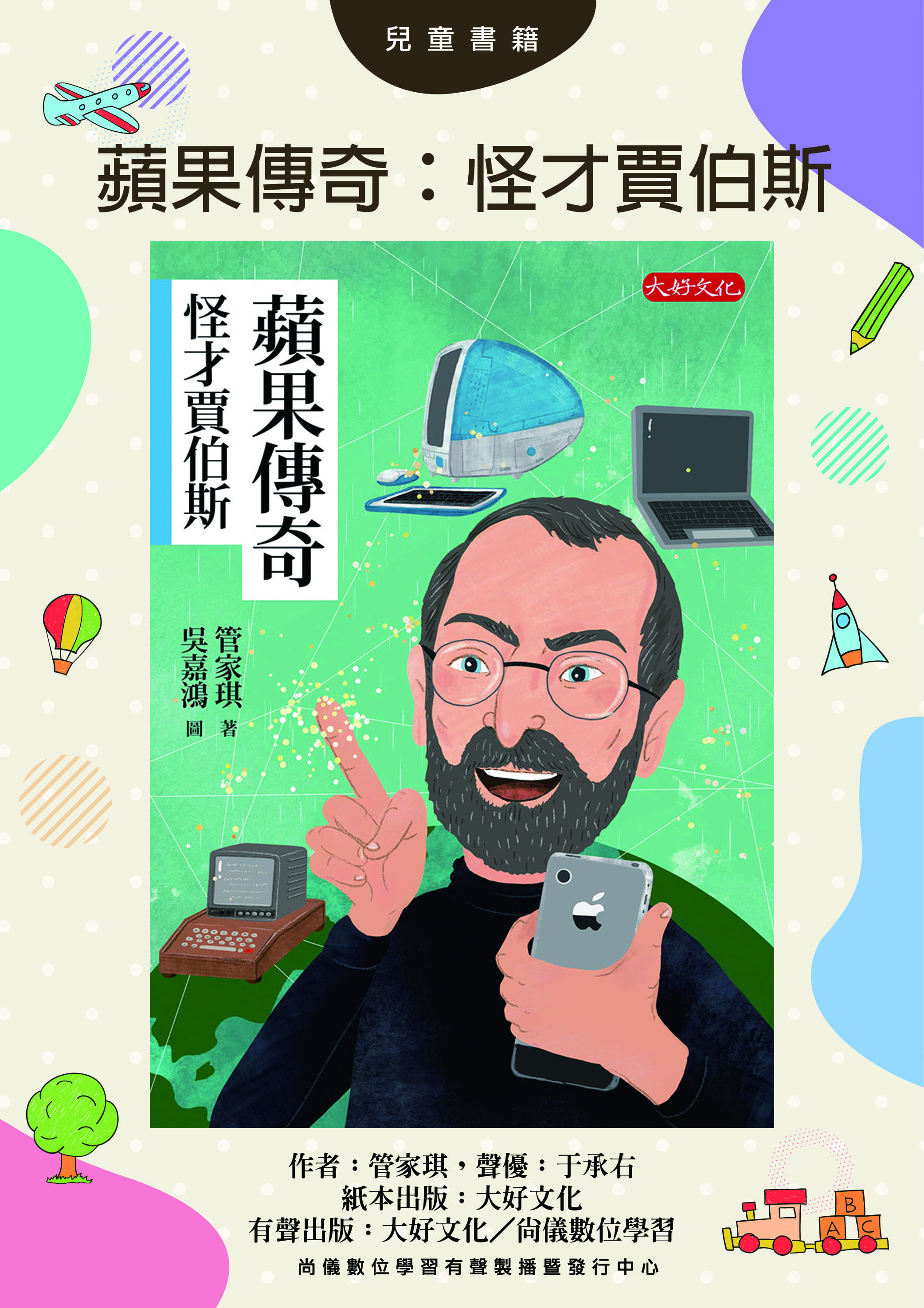 蘋果傳奇：怪才賈伯斯封面圖