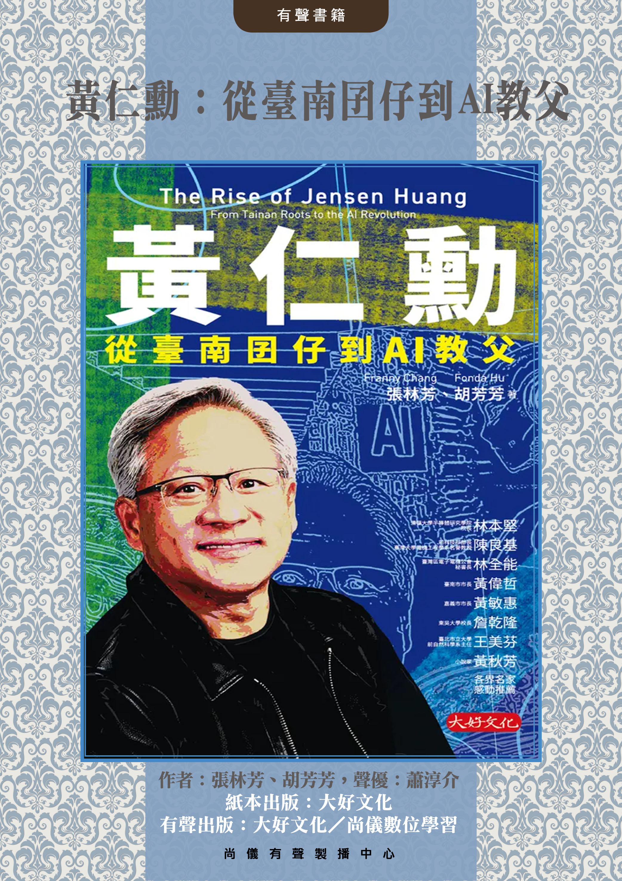 黃仁勳：從臺南囝仔到AI教父