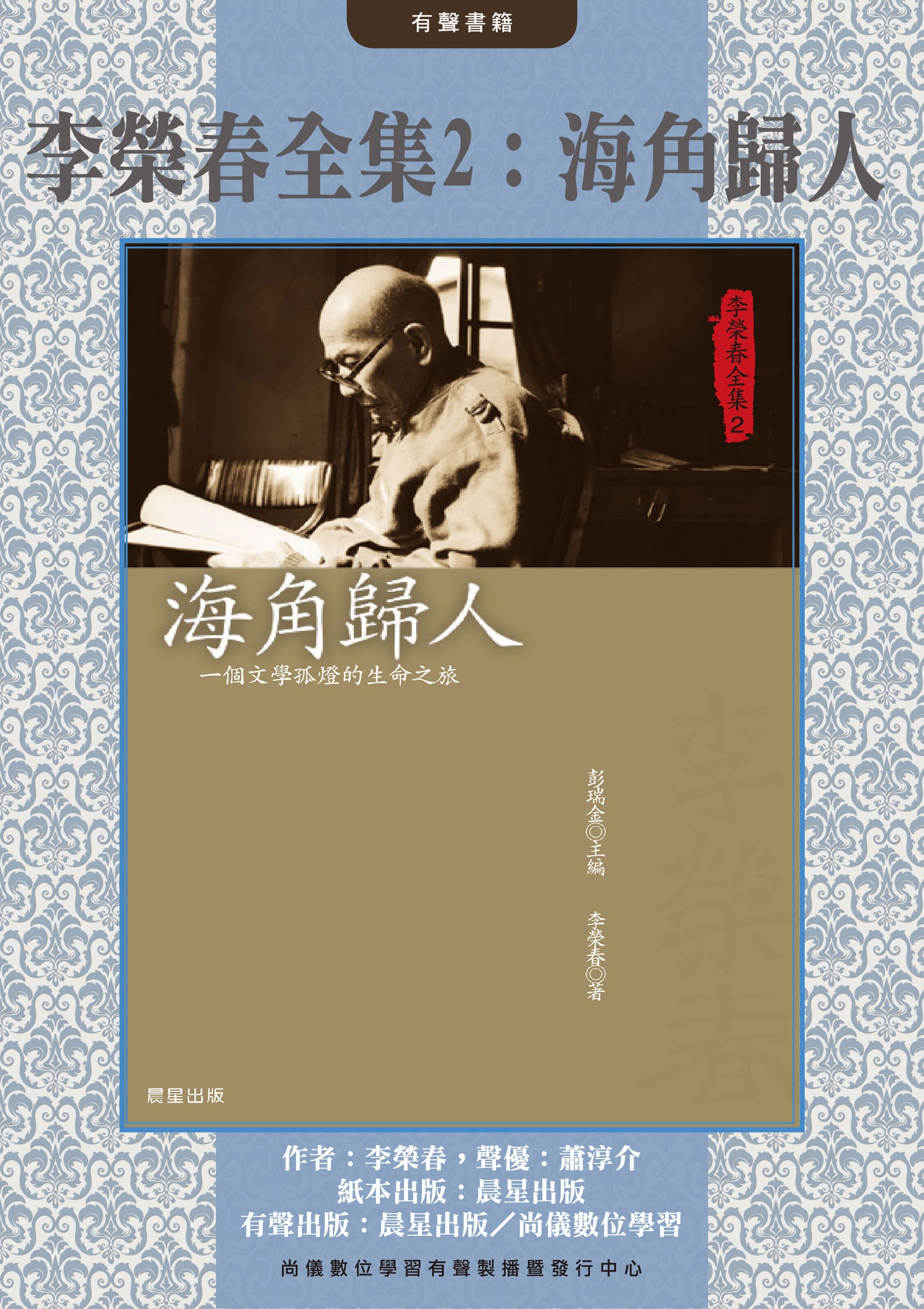 李榮春全集2：海角歸人封面圖